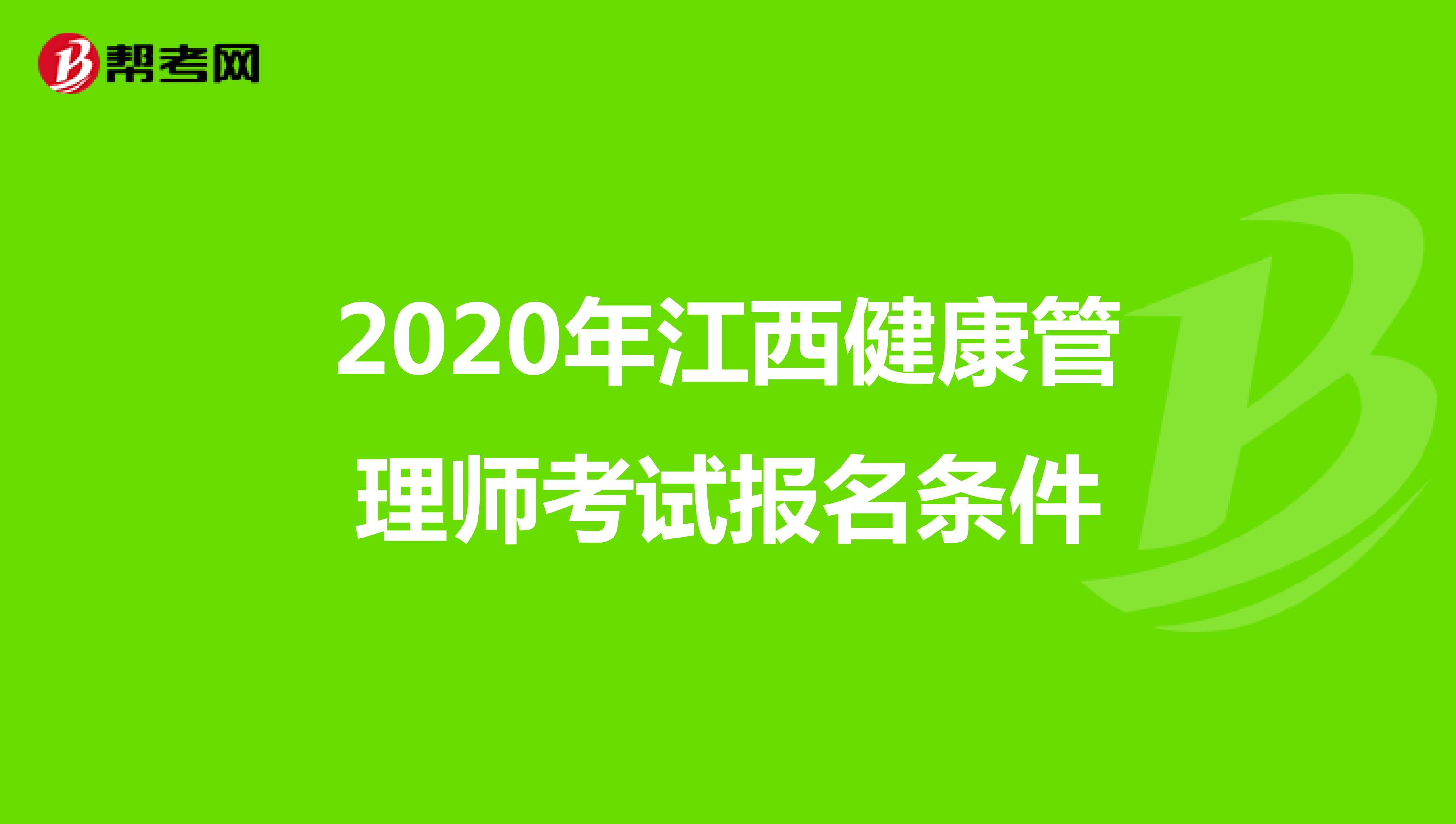 2020年江西健康管理师考试报名条件
