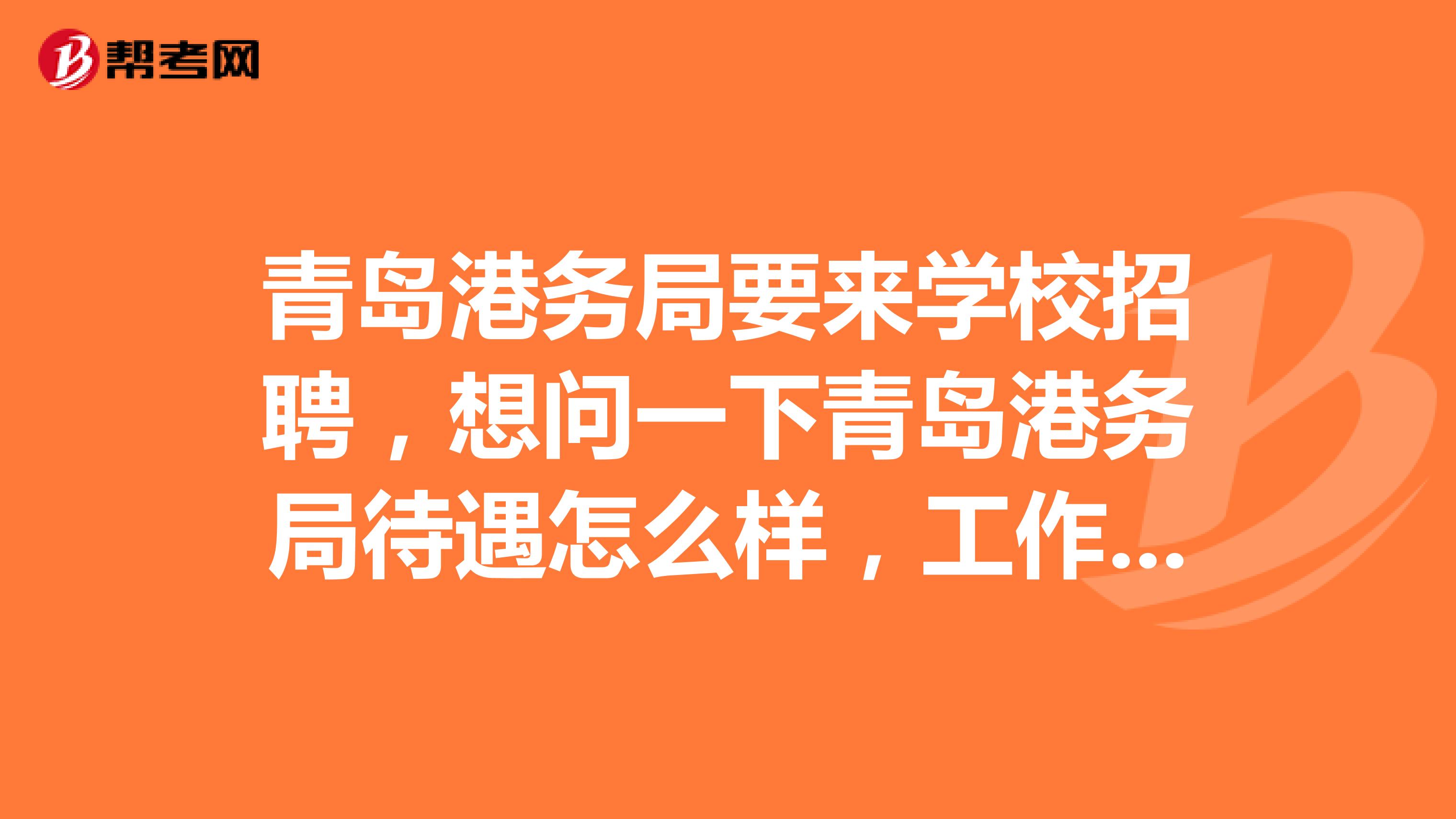 青岛港务局要来学校招聘，想问一下青岛港务局待遇怎么样，工作情况如何，听说很累，有节假日吗？谢谢谢谢
