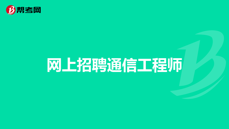 网上招聘通信工程师