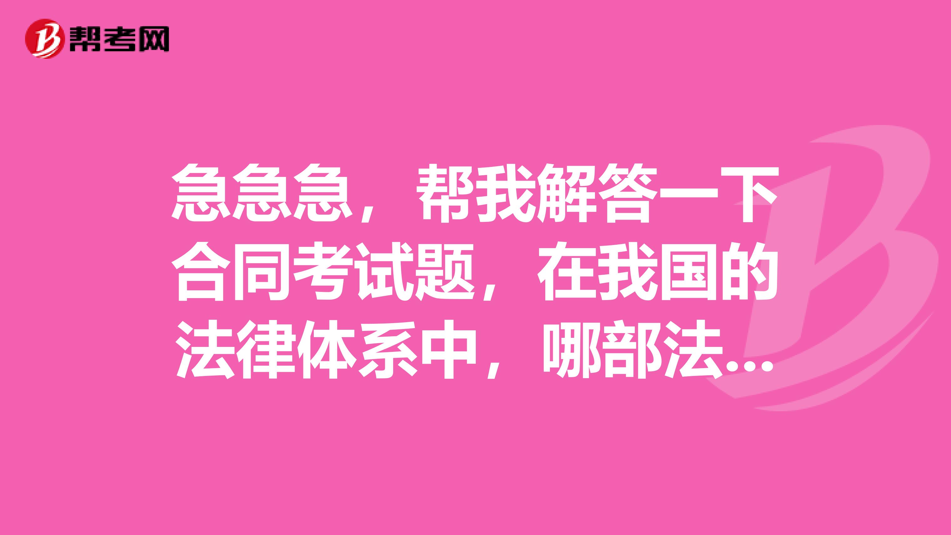 急急急，帮我解答一下合同考试题，在我国的法律体系中，哪部法律具有最高的法律地位？为什么？