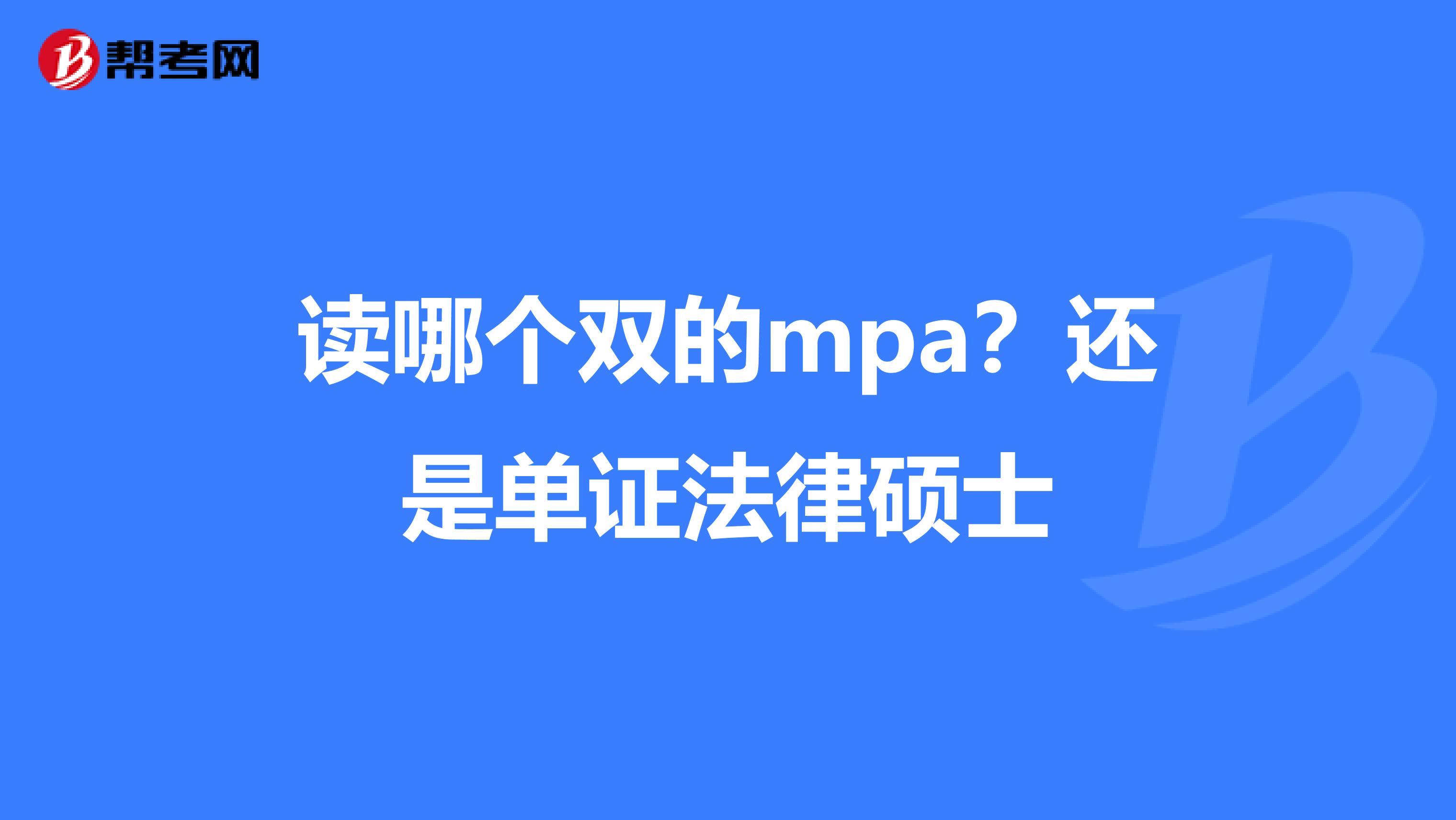 读哪个双的mpa？还是单证法律硕士