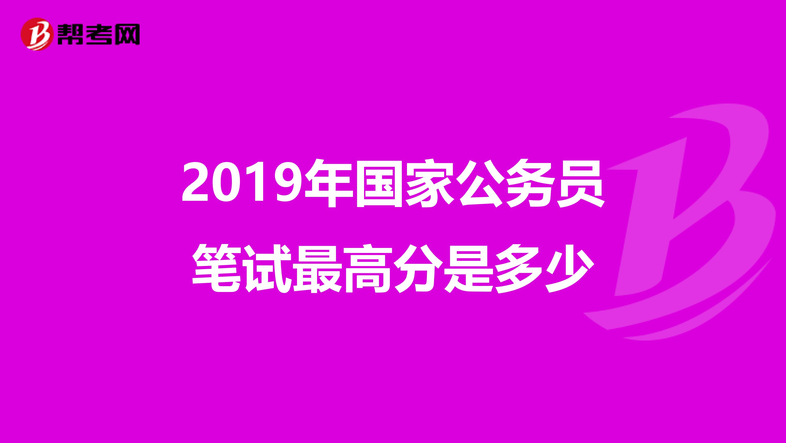 2019年国家公务员笔试最高分是多少