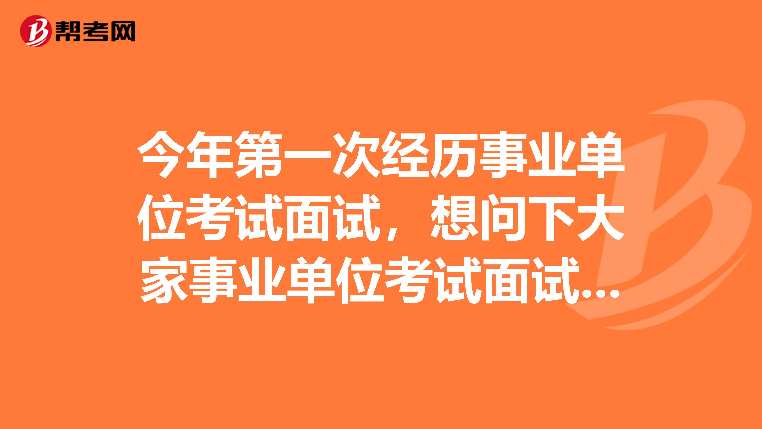 今年第一次经历事业单位考试面试,想问下大家事业单位考试面试穿西装还是什么?我目前从事服装模特工作!