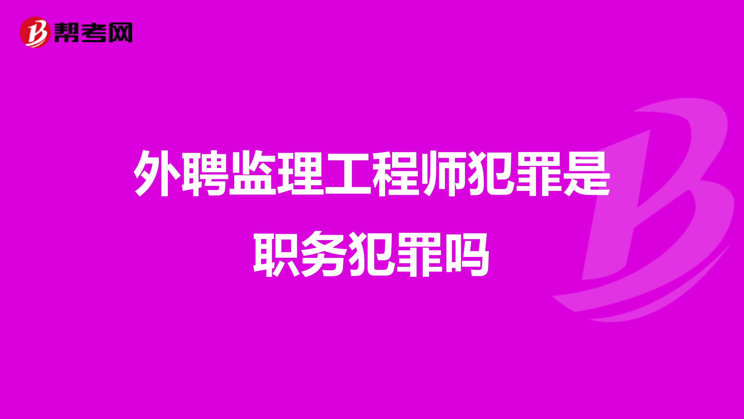 外聘监理工程师犯罪是职务犯罪吗