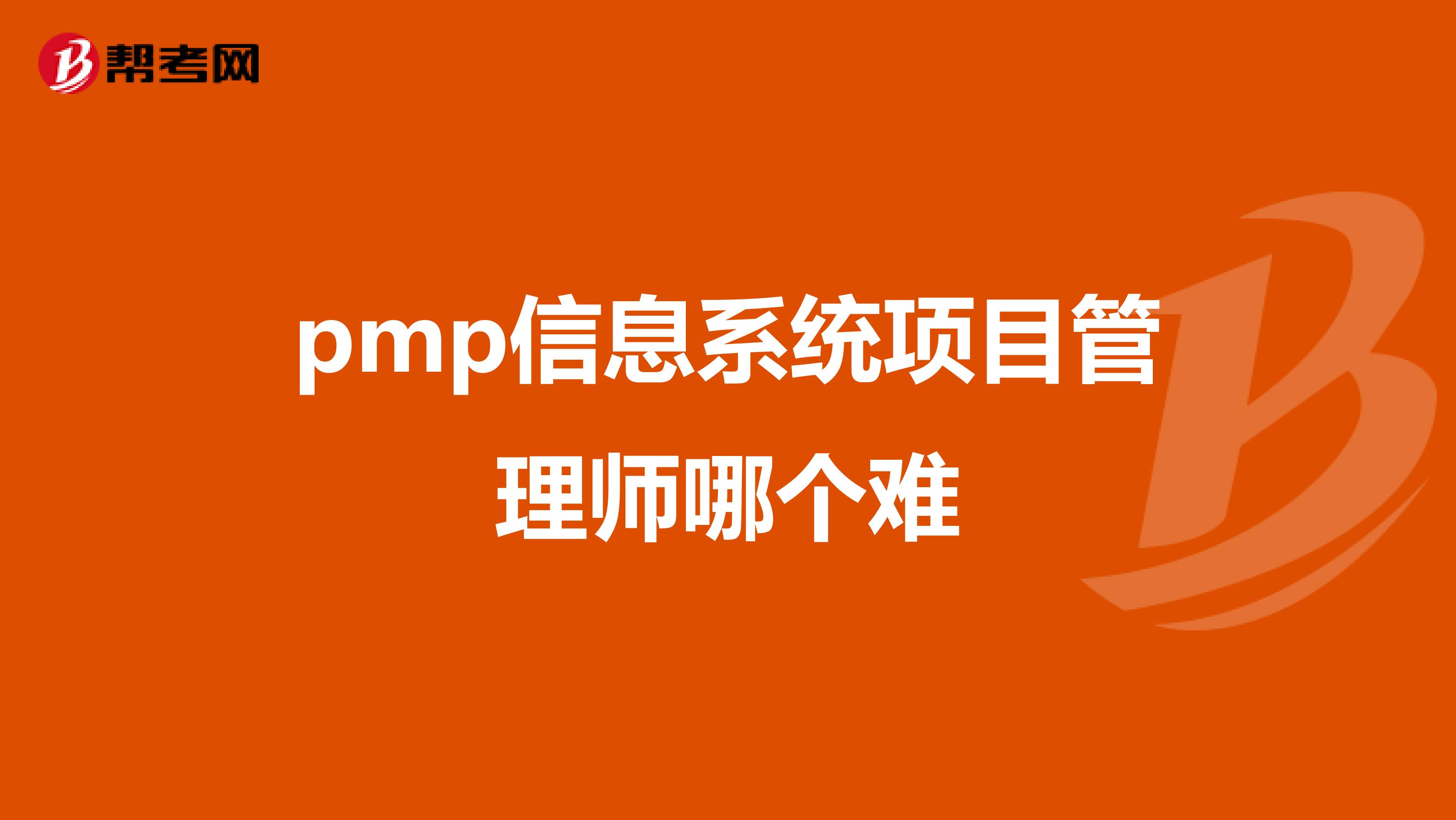 pmp信息系统项目管理师哪个难