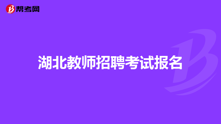 湖北教师招聘考试报名