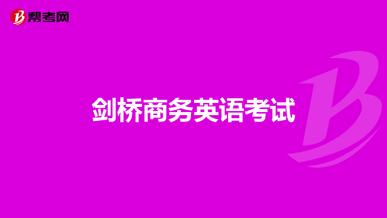剑桥商务英语考试