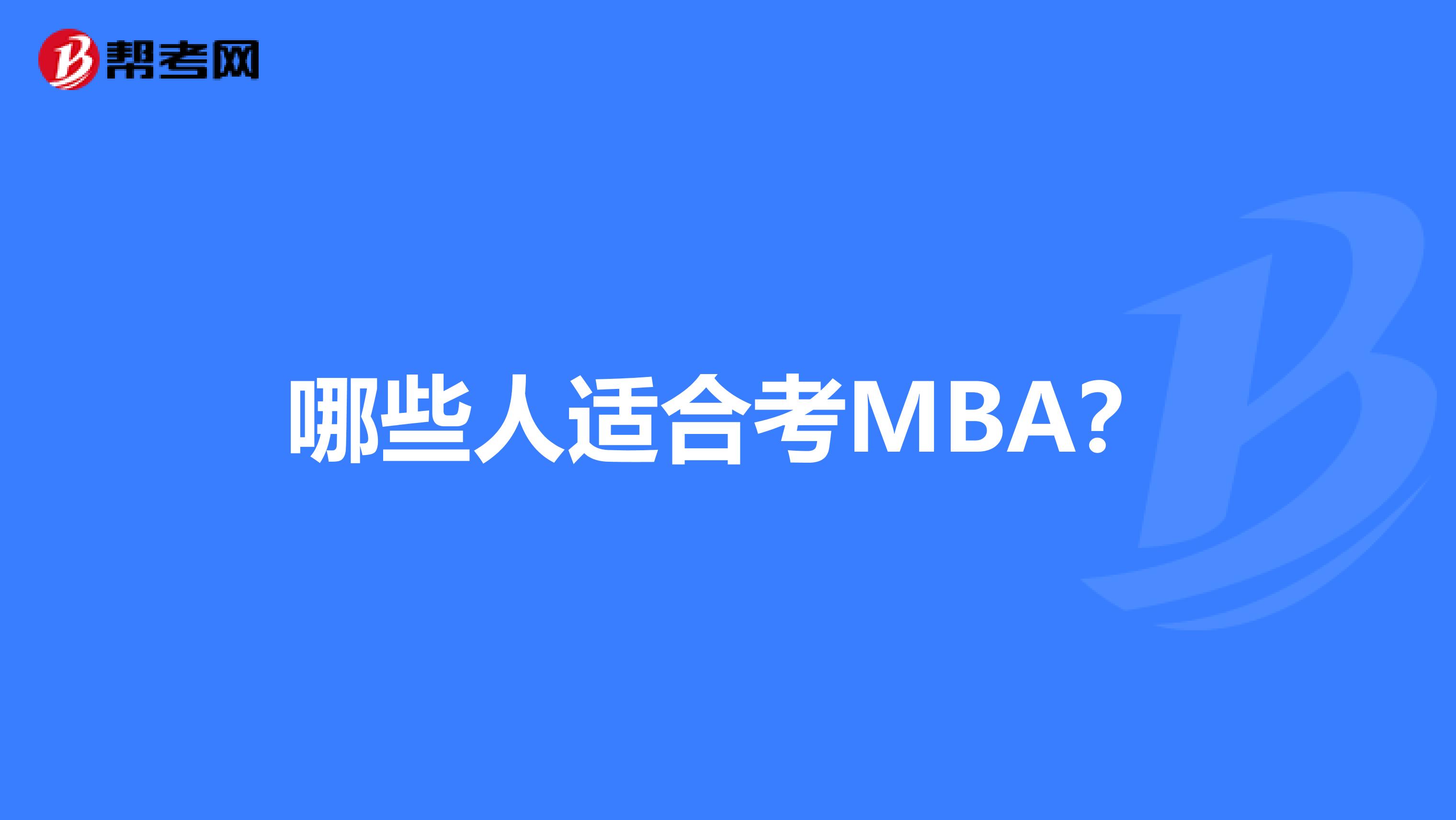 哪些人适合考MBA？