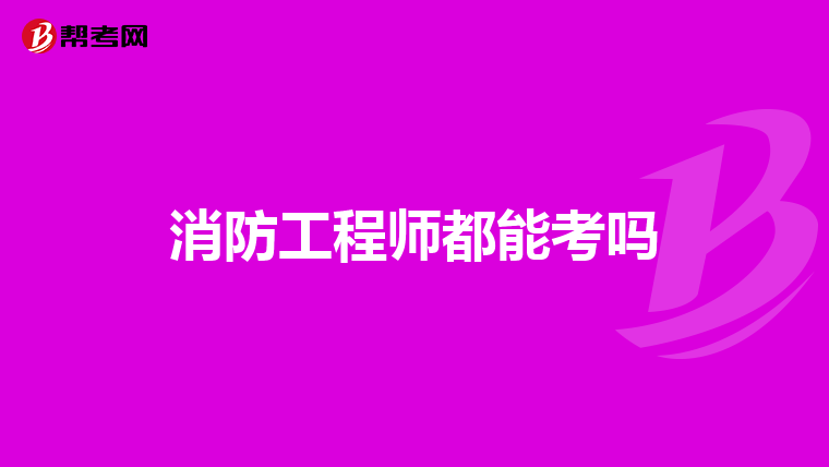 消防工程师都能考吗