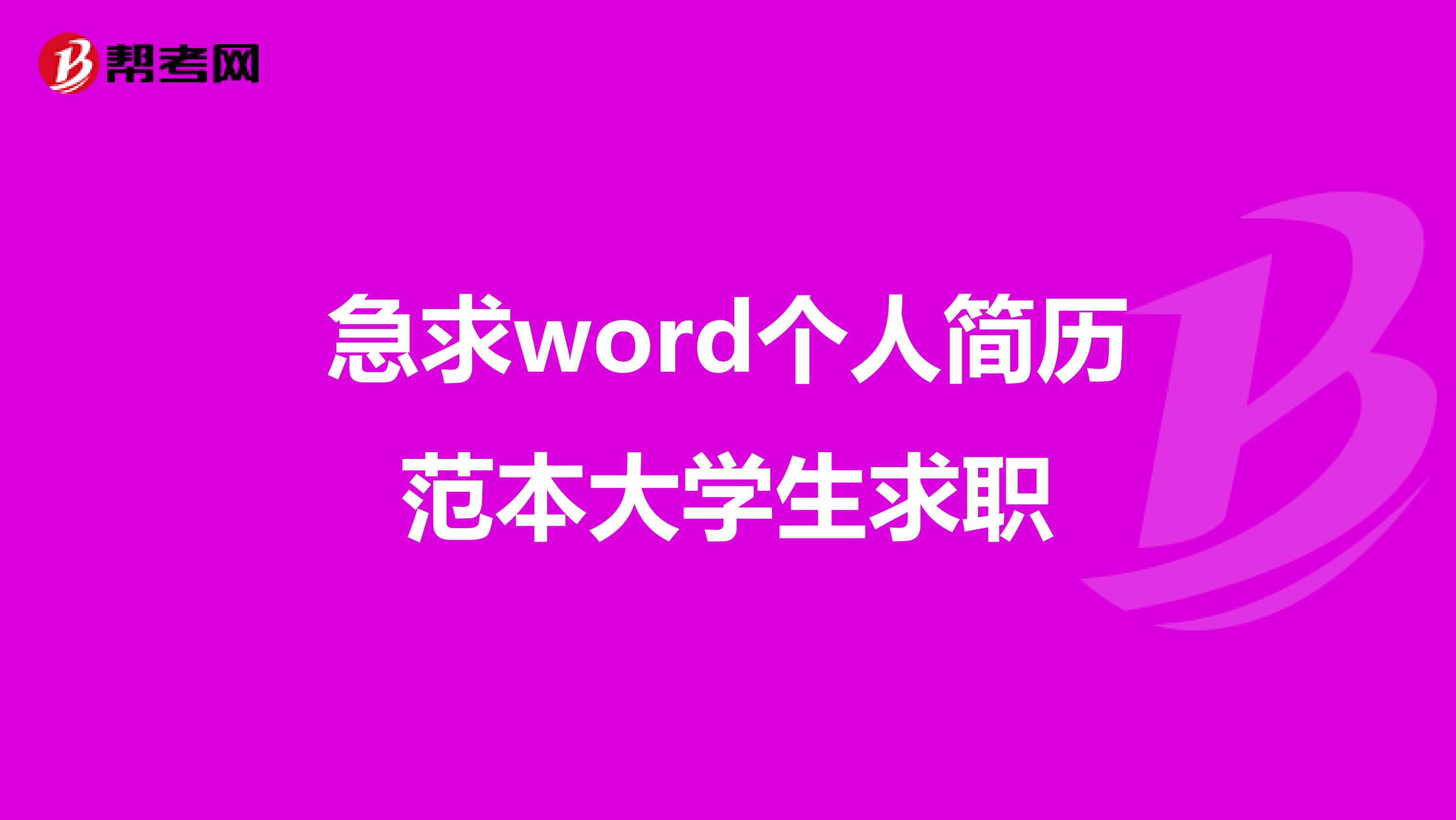 急求word个人简历范本大学生求职