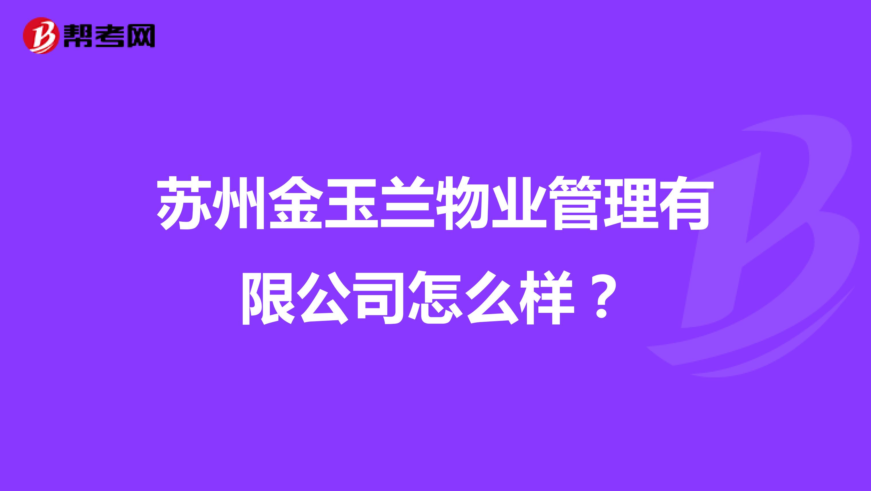 苏州金玉兰物业管理有限公司怎么样？