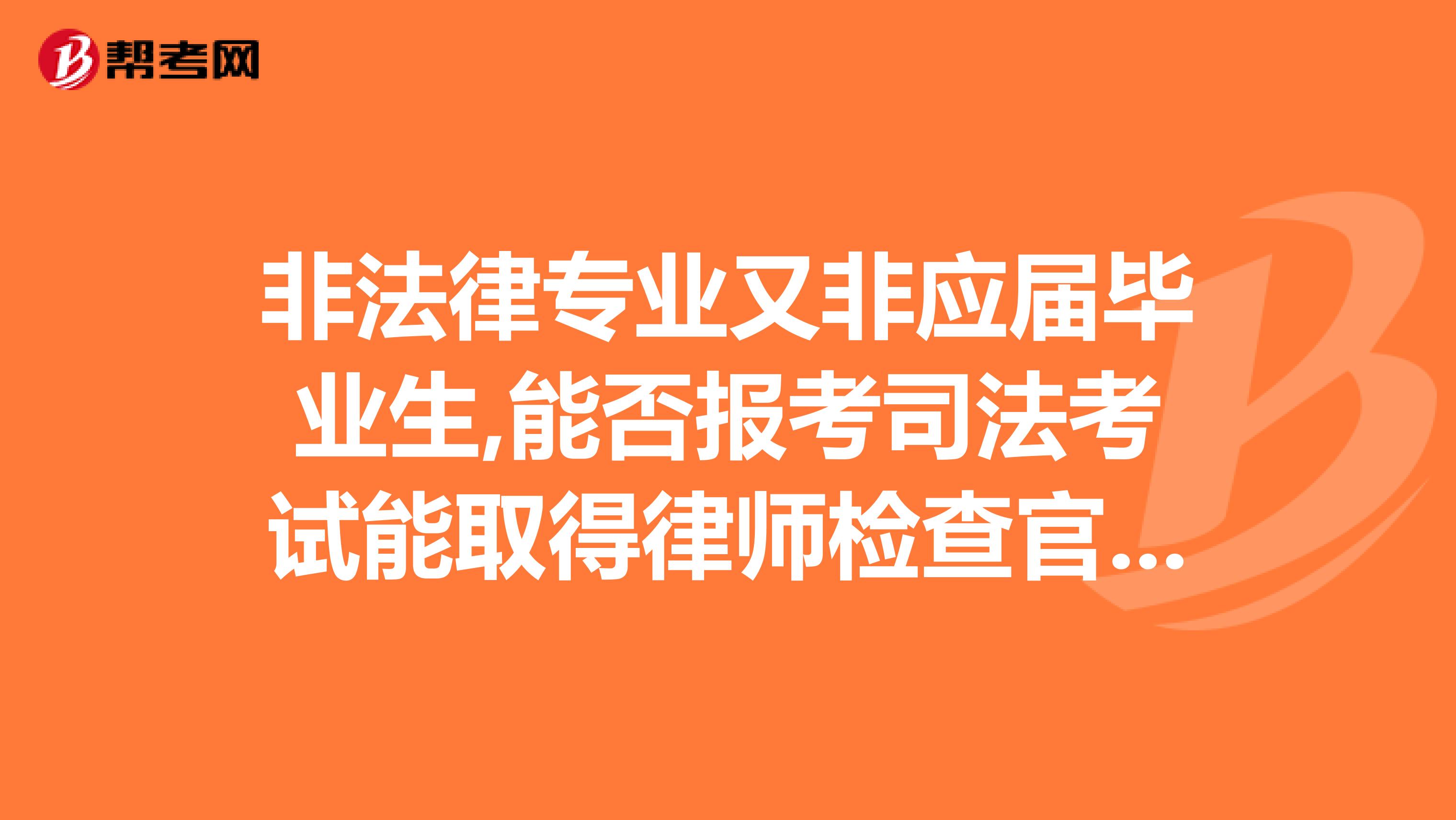非法律专业又非应届毕业生,能否报考司法考试能取得律师检查官等资格么