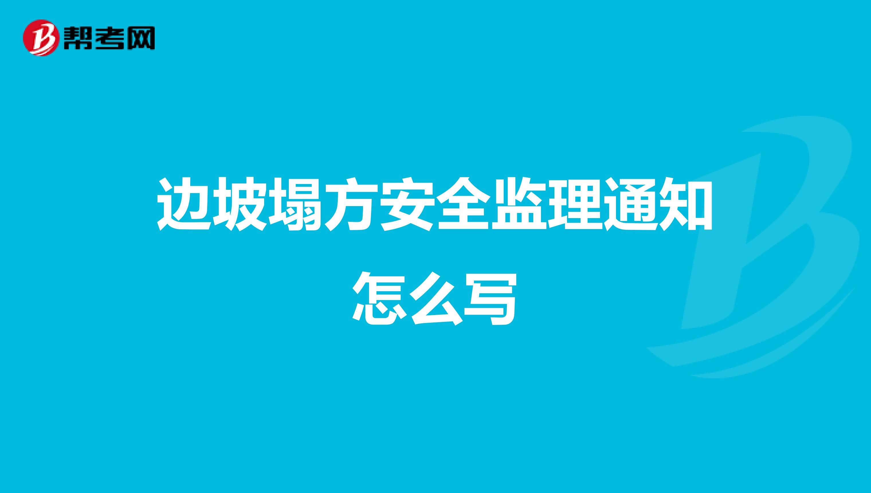 边坡塌方安全监理通知怎么写