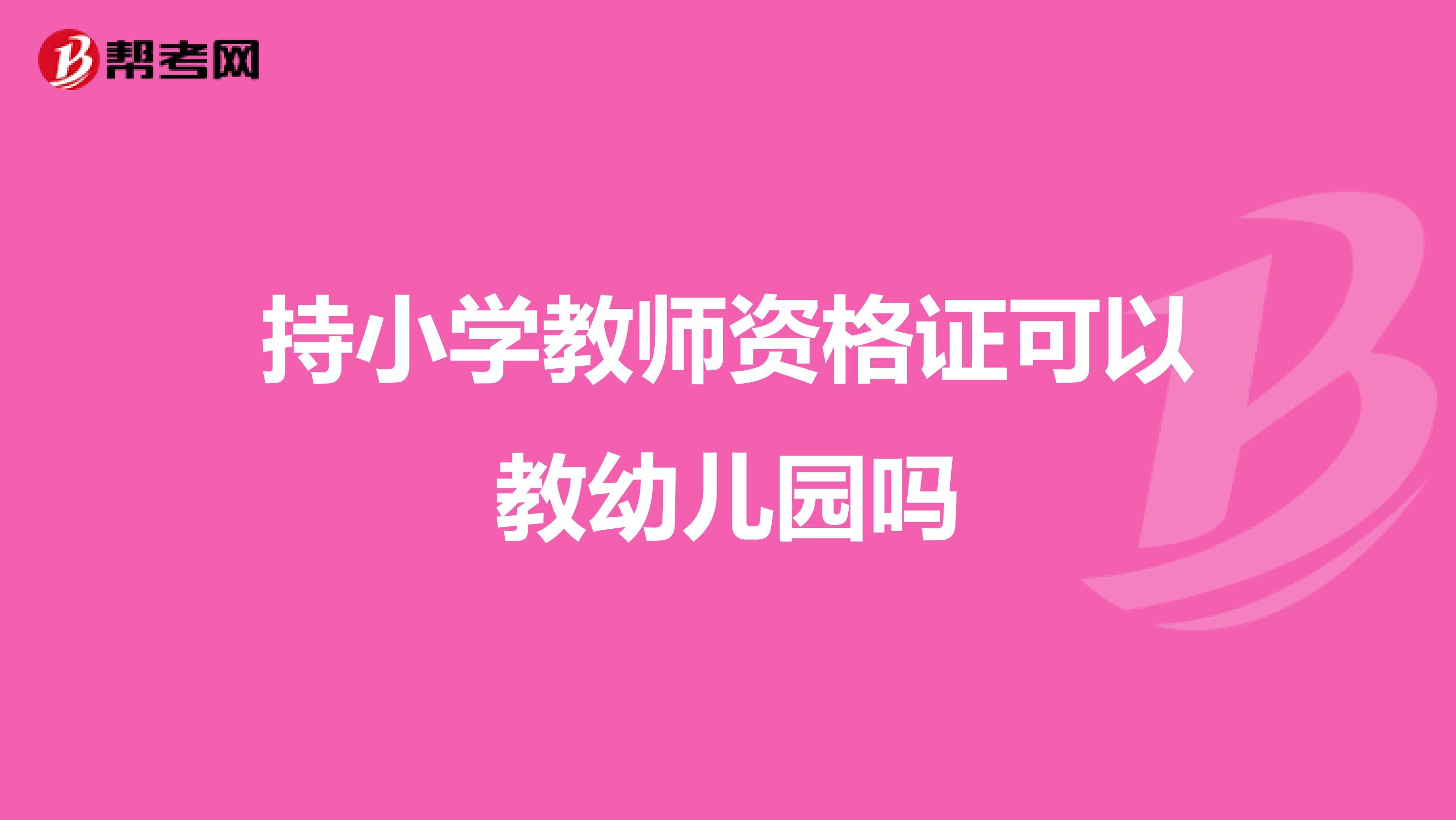 持小学教师资格证可以教幼儿园吗