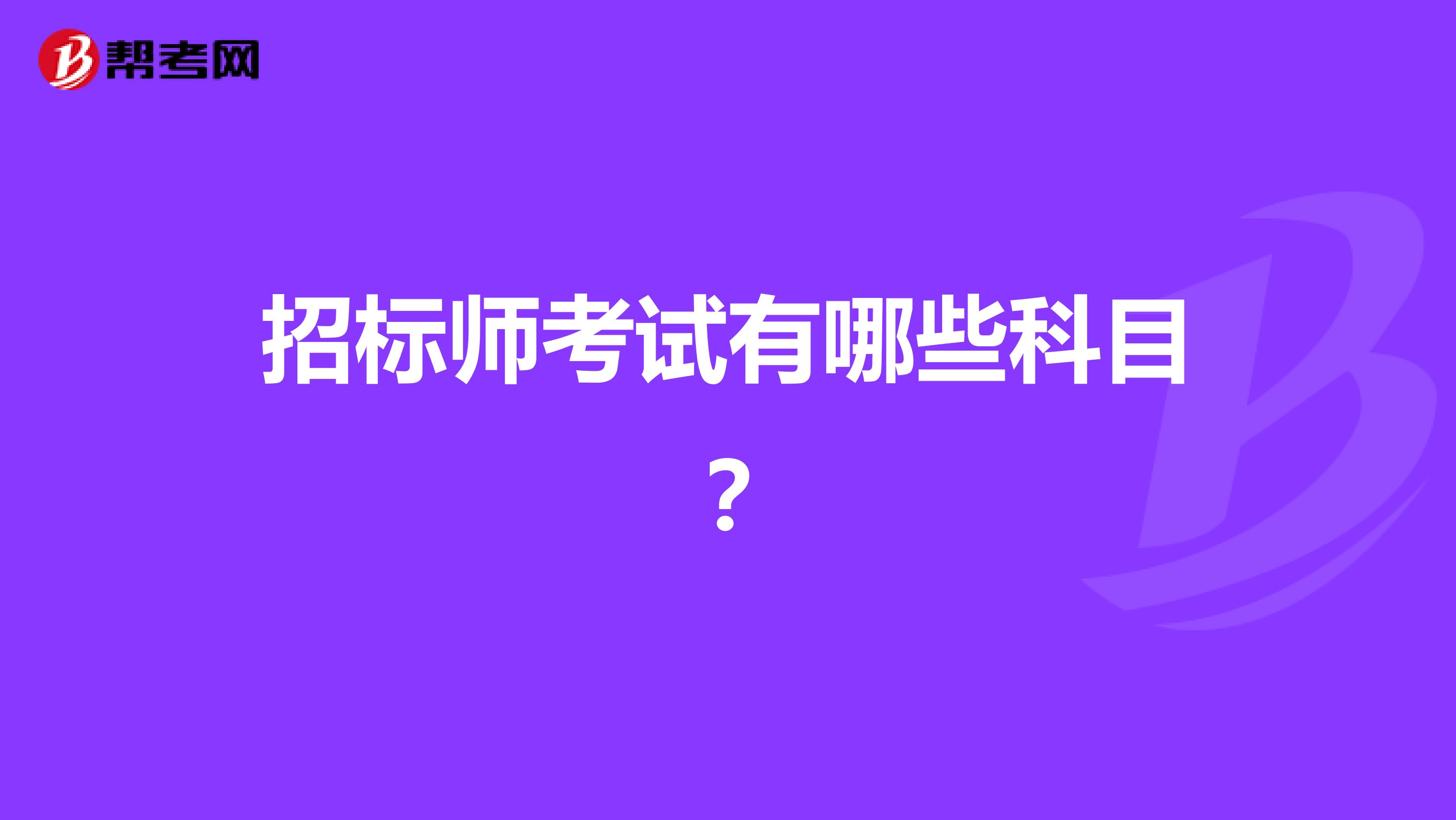 招标师考试有哪些科目？