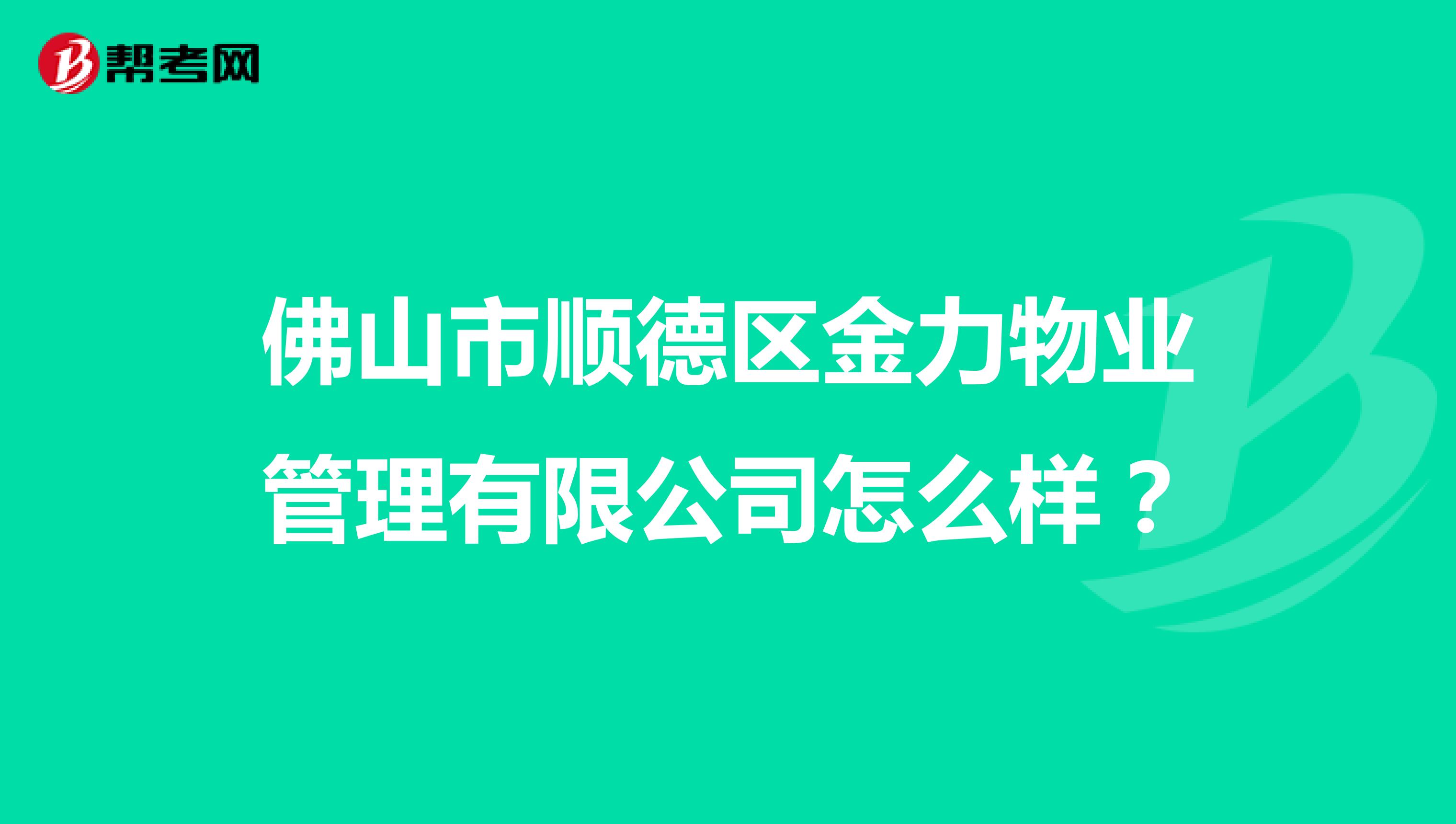 佛山市顺德区金力物业管理有限公司怎么样？