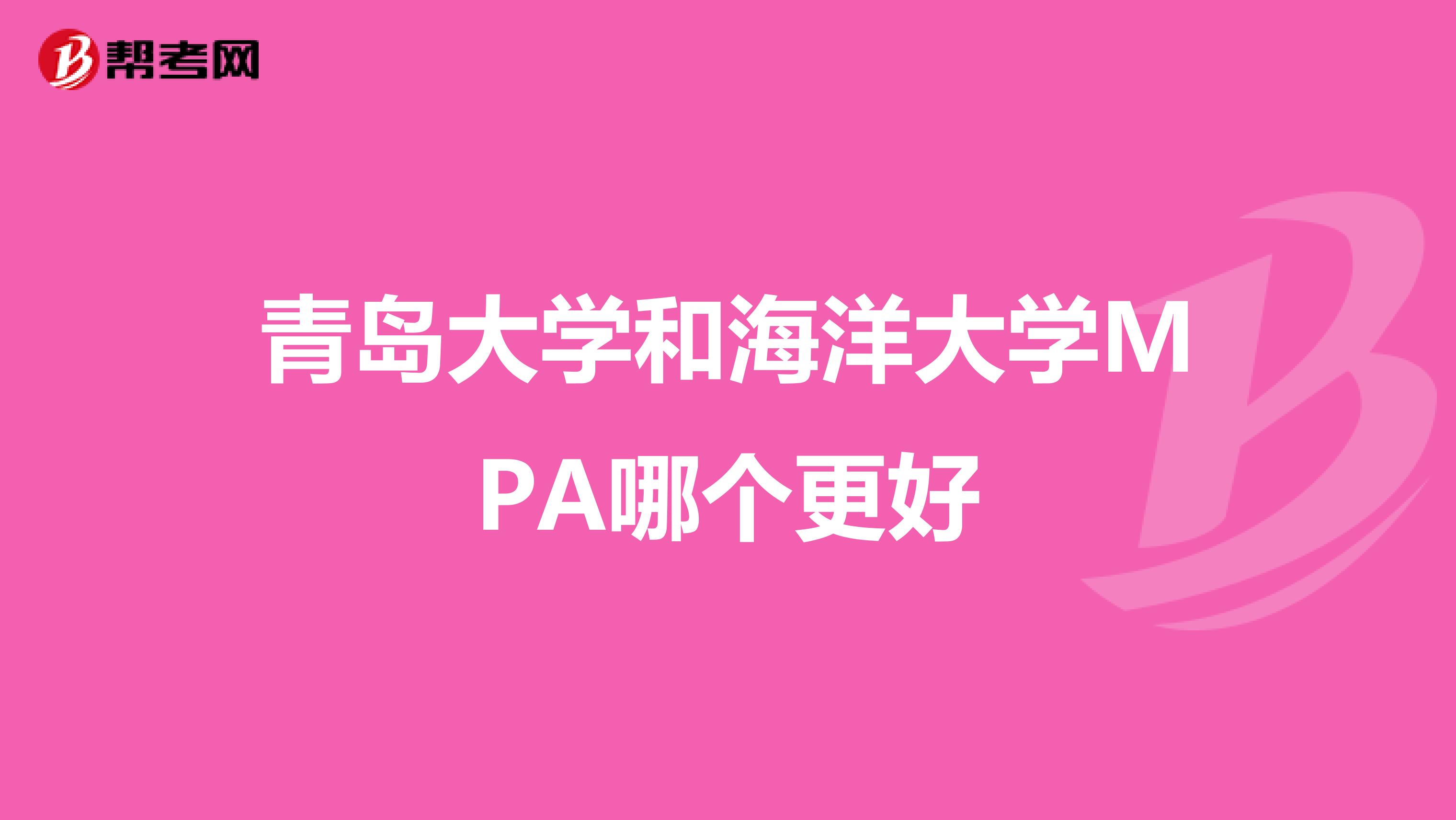 青岛大学和海洋大学MPA哪个更好