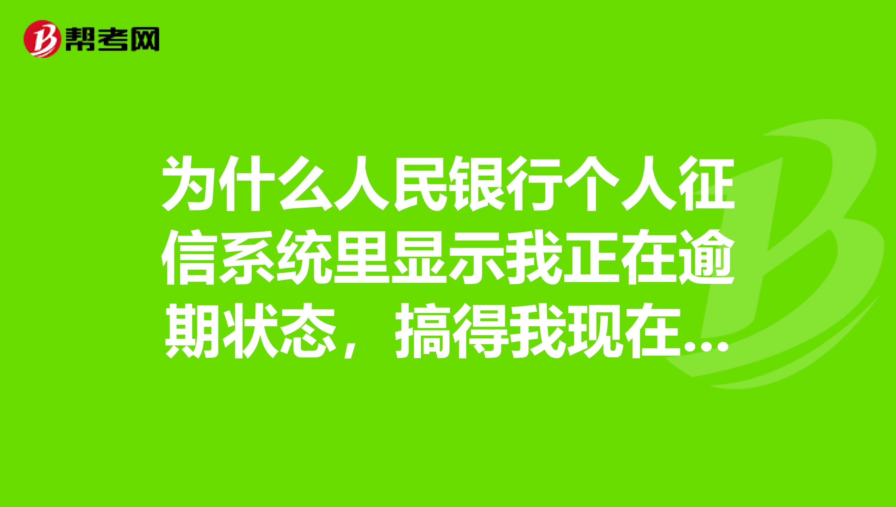 为什么人民银行个人征信系统里显示我正在逾期状态，搞得我现在买第二套房贷不了款。