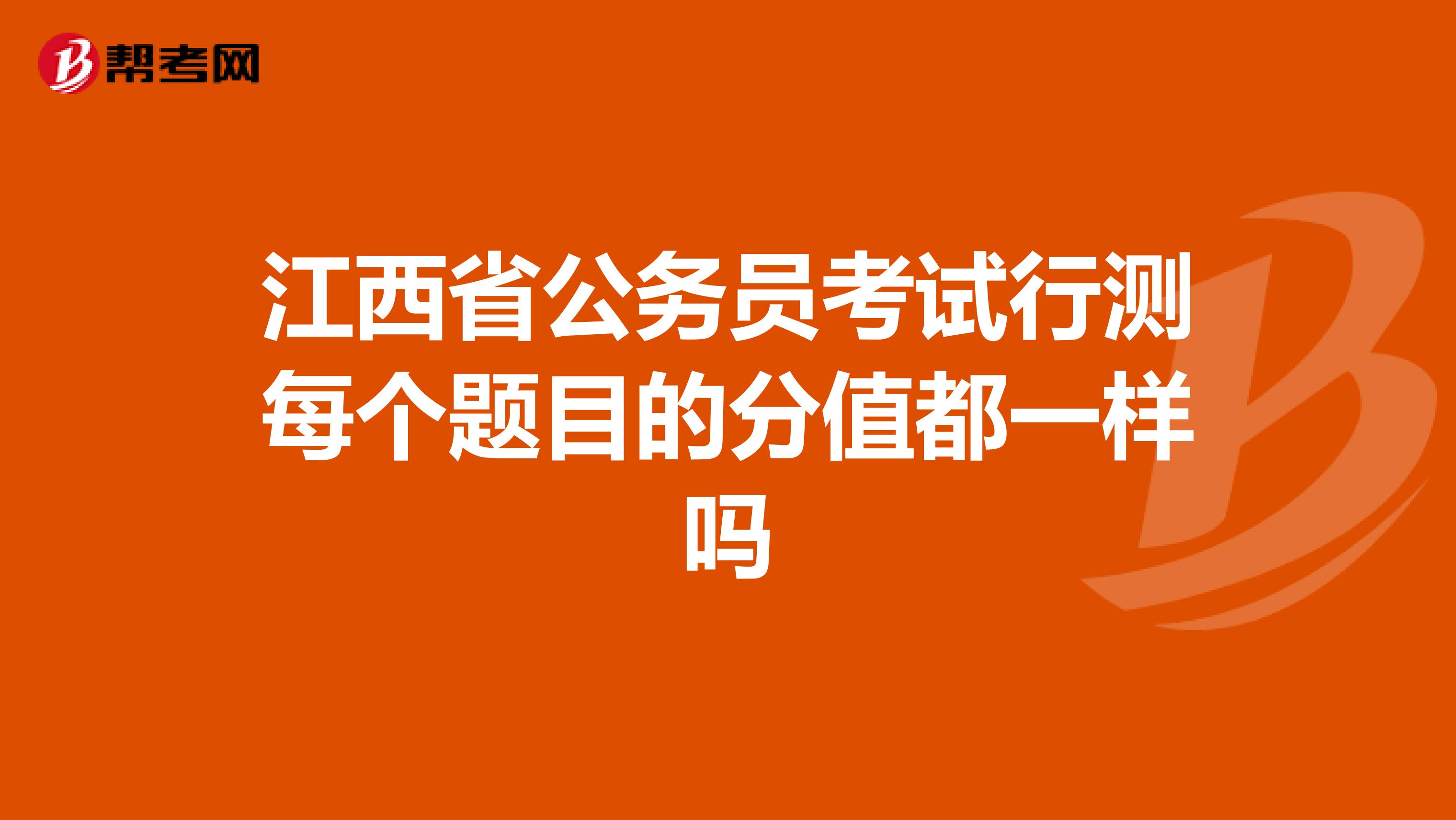 江西省公务员考试行测每个题目的分值都一样吗