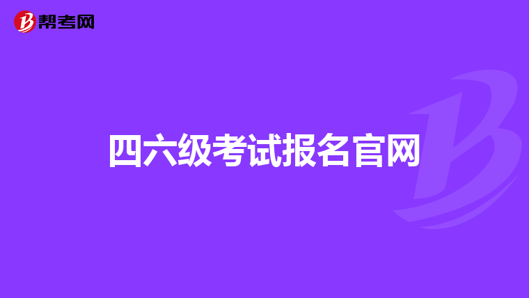 四六级考试报名官网