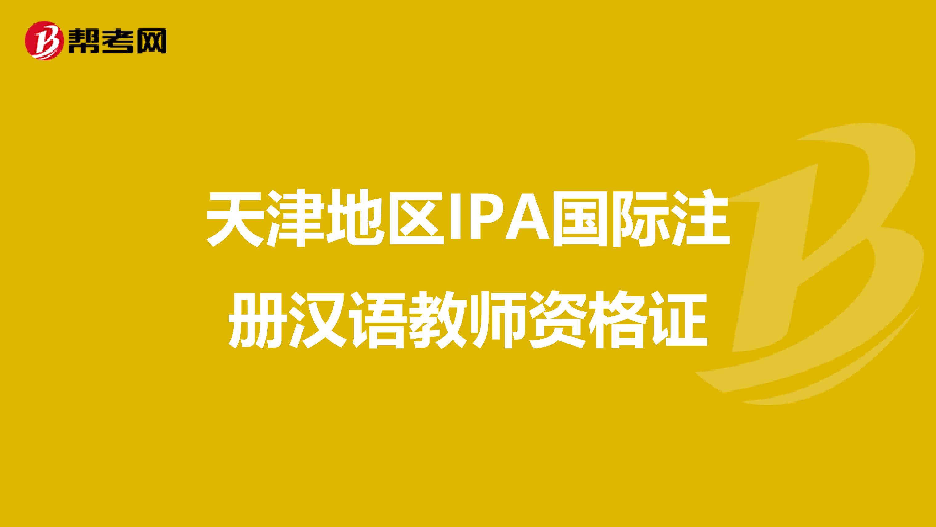 天津地區IPA國際注冊漢語教師資格證