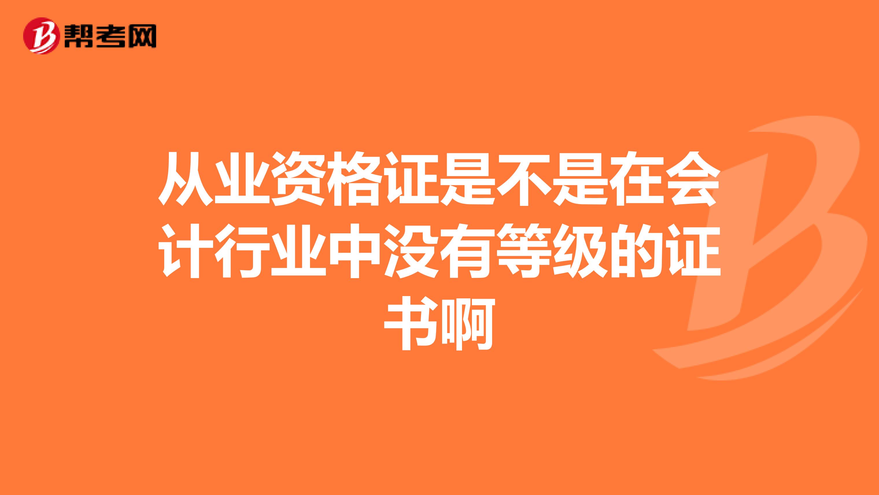 从业资格证是不是在会计行业中没有等级的证书啊