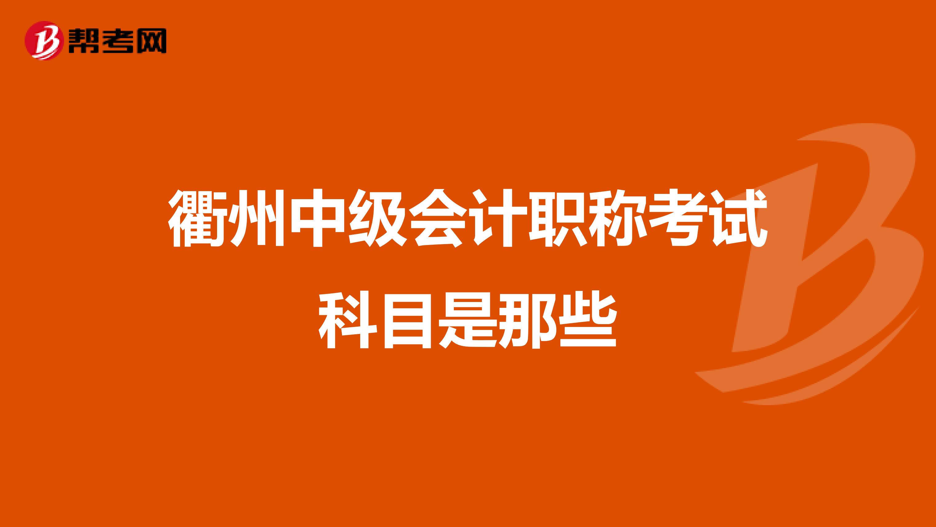 衢州中级会计职称考试科目是那些
