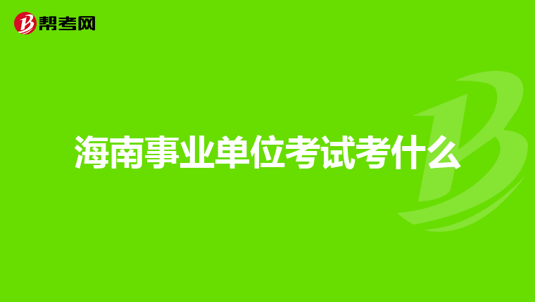 海南事业单位考试考什么