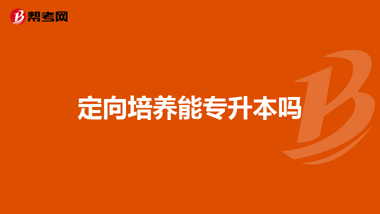 定向培养能专升本吗