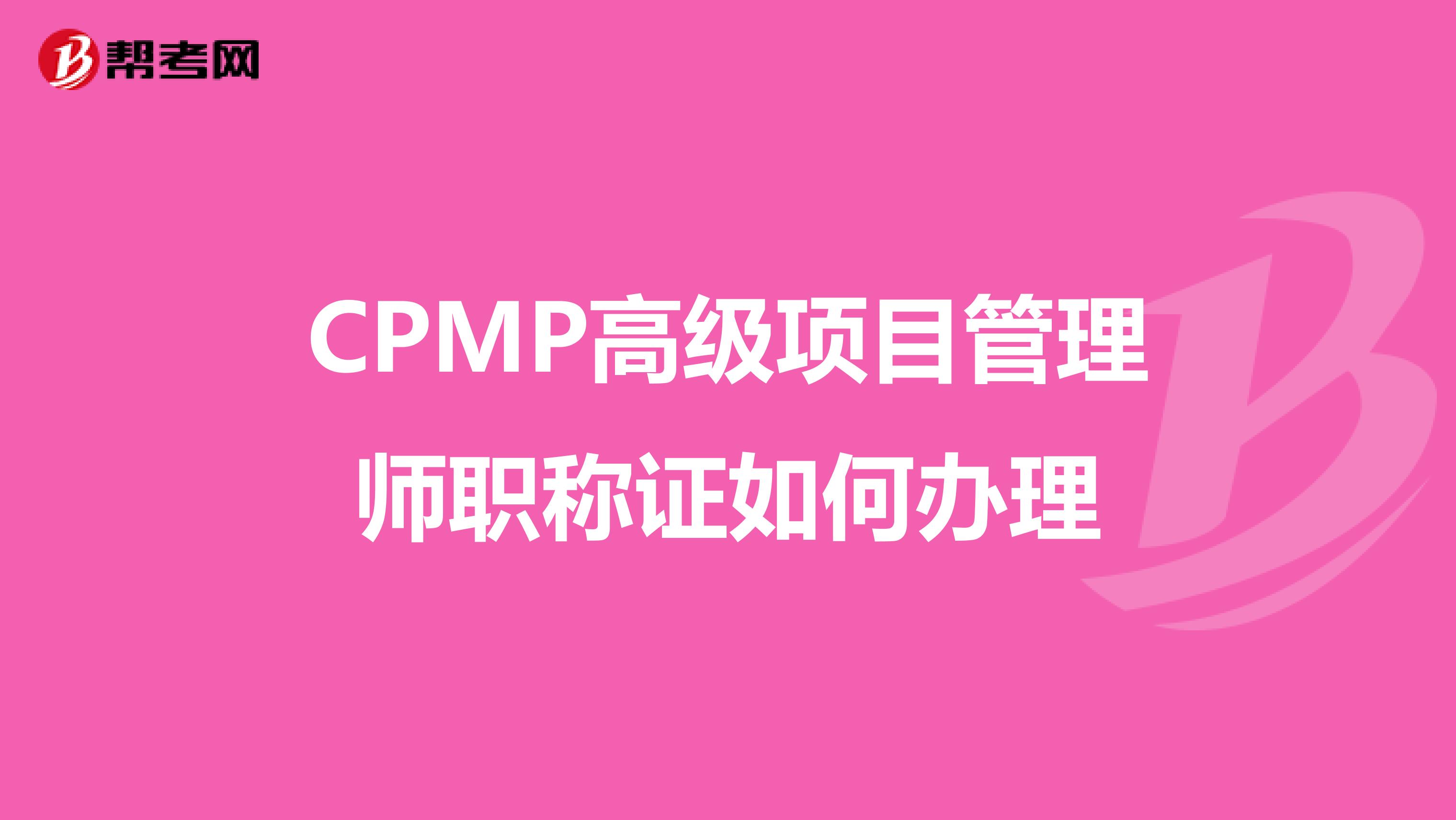 CPMP高级项目管理师职称证如何办理