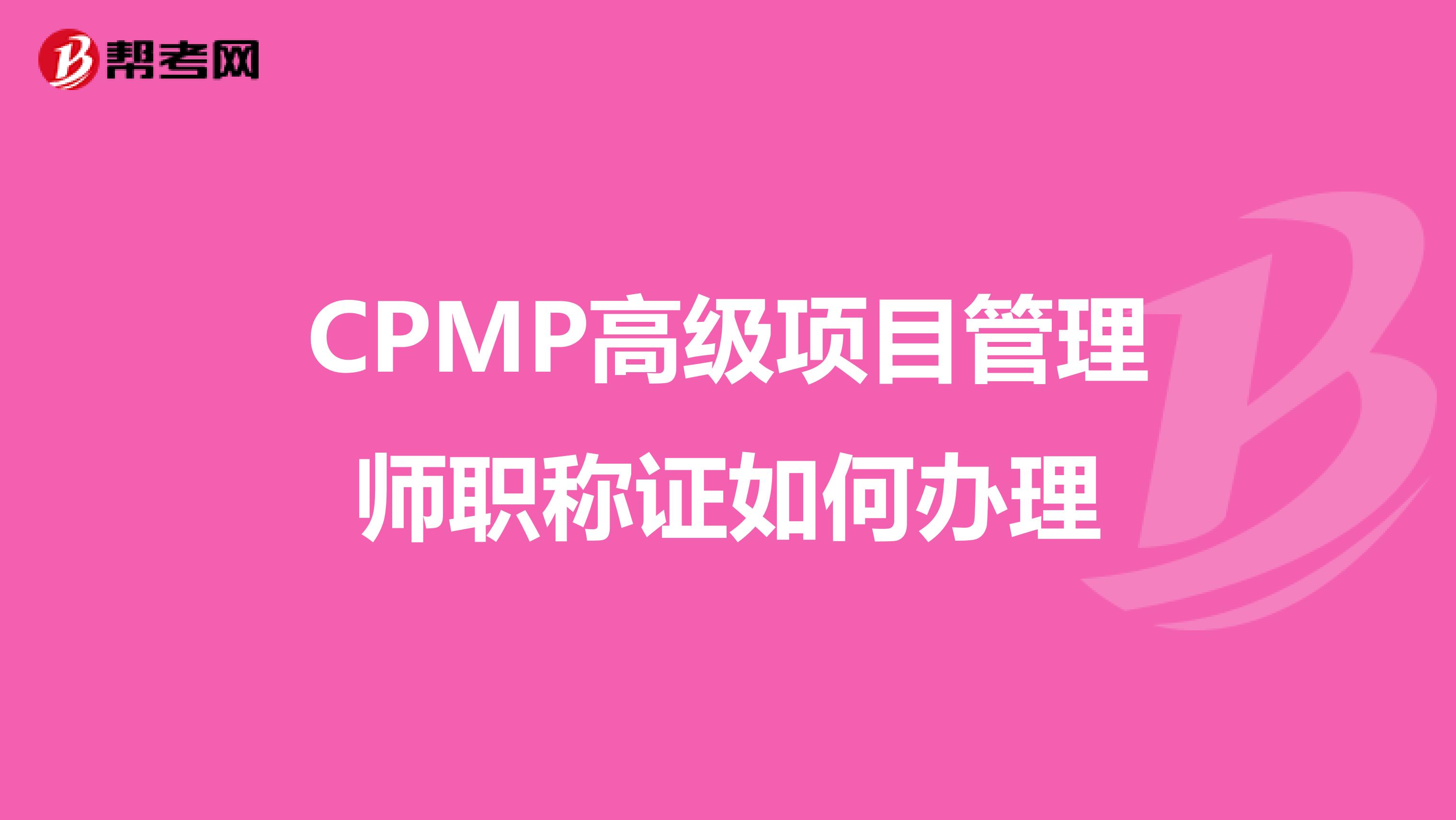 CPMP高级项目管理师职称证如何办理