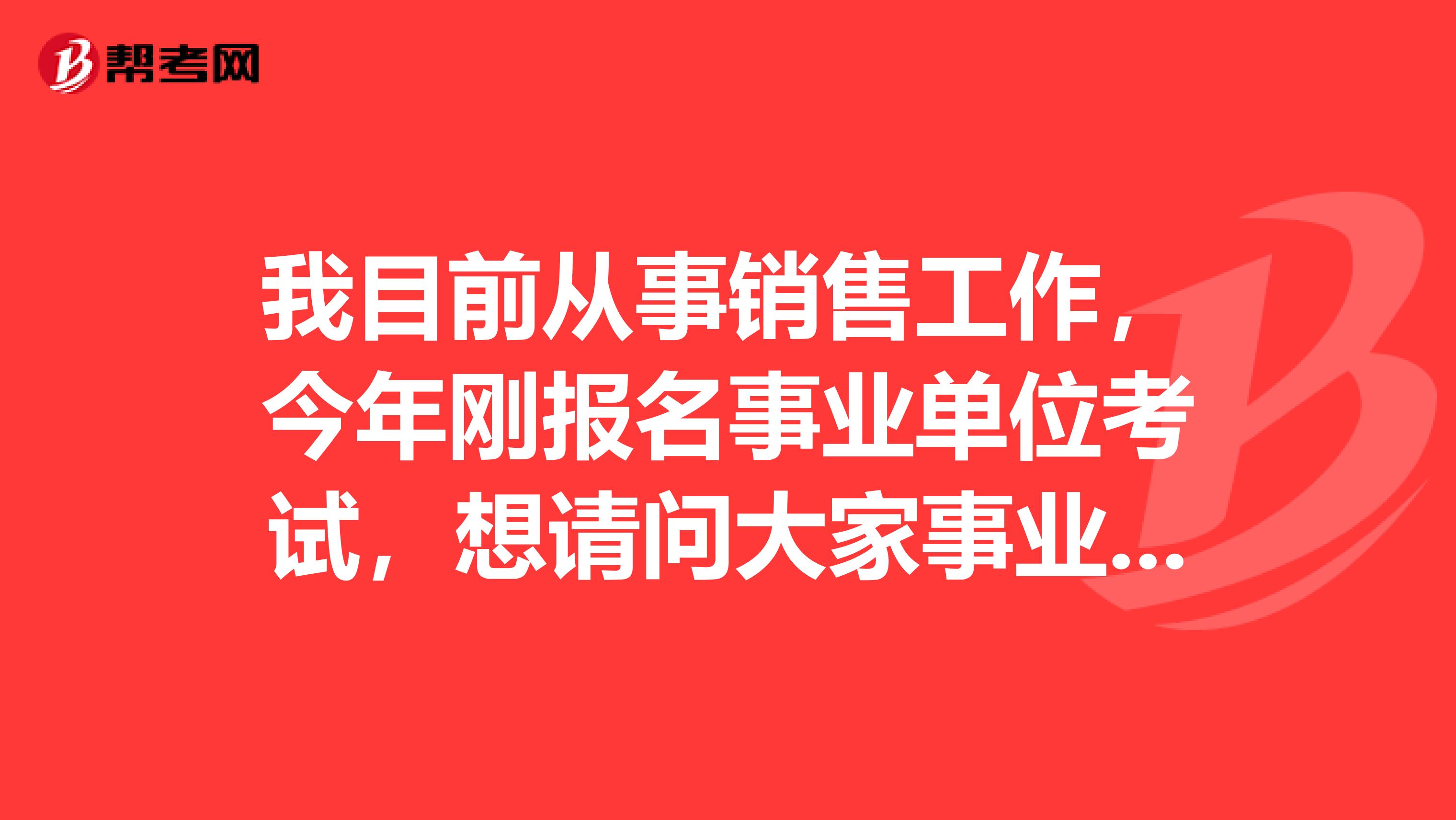 我目前从事销售工作，今年刚报名事业单位考试，想请问大家事业单位考试申论写作如何快速?