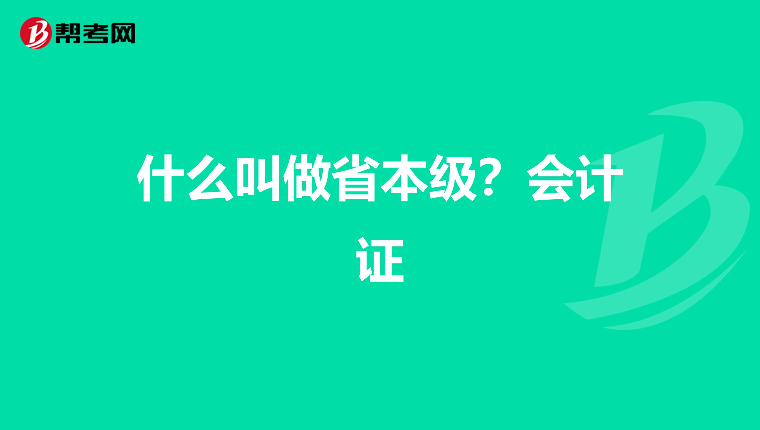 什么叫做省本级？会计证