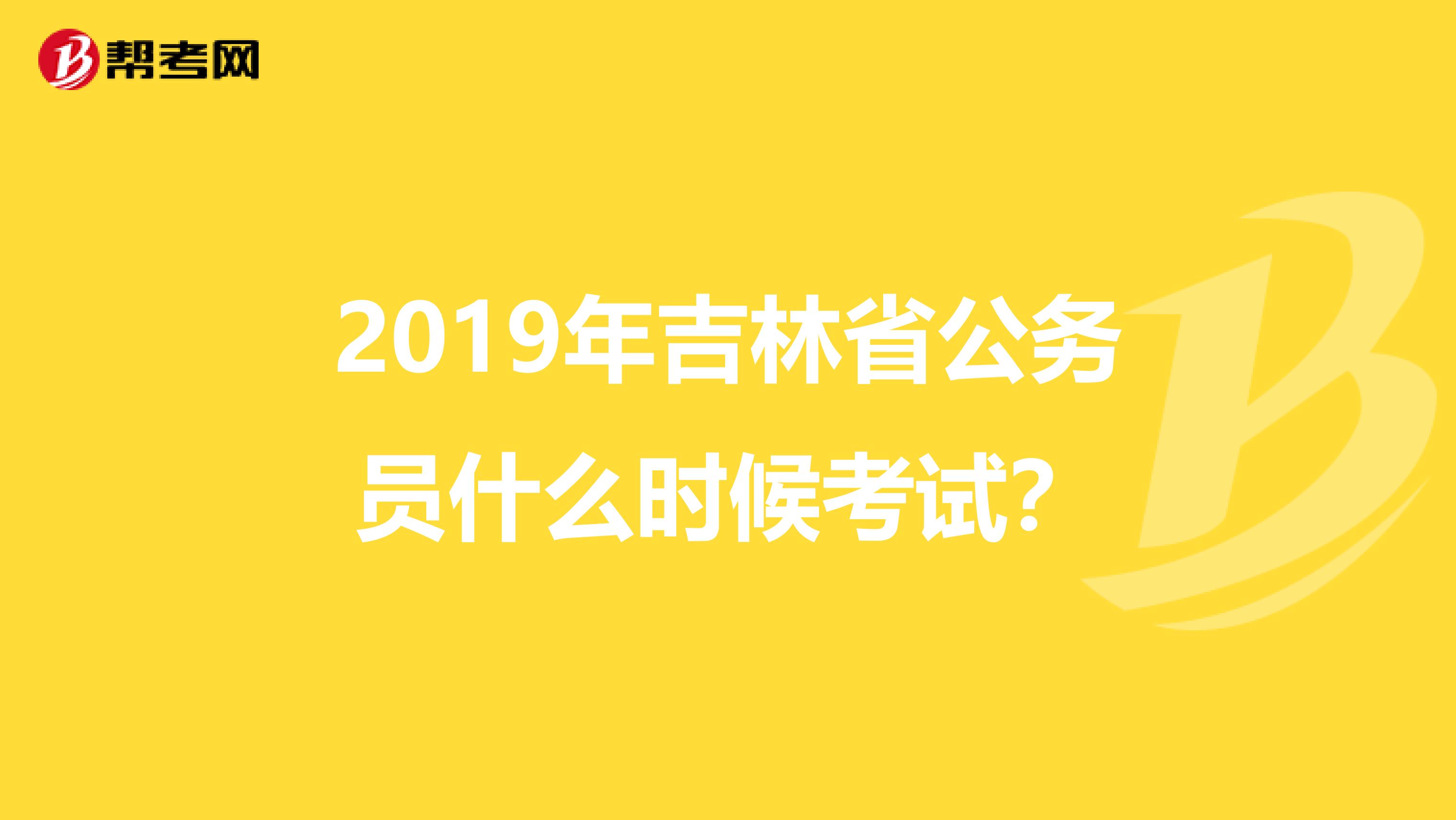 2019年吉林省公务员什么时候考试?