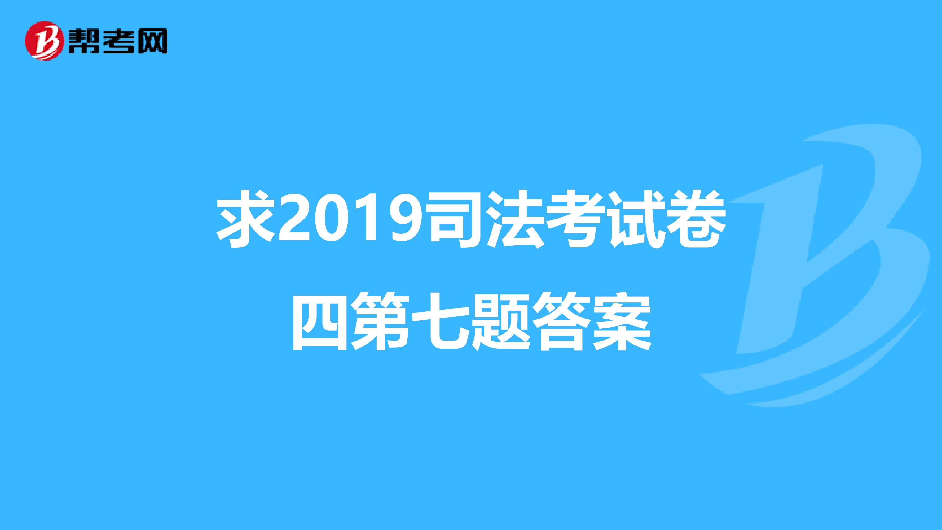 2010司考卷四题目(2010司法考试卷一答案解析)