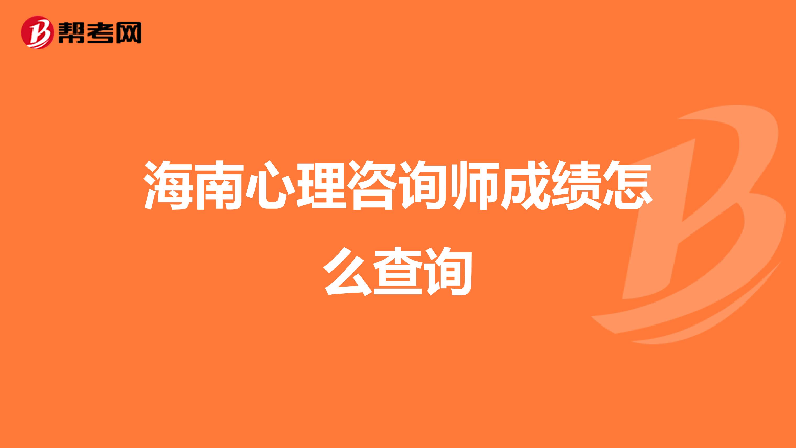海南心理咨询师成绩怎么查询
