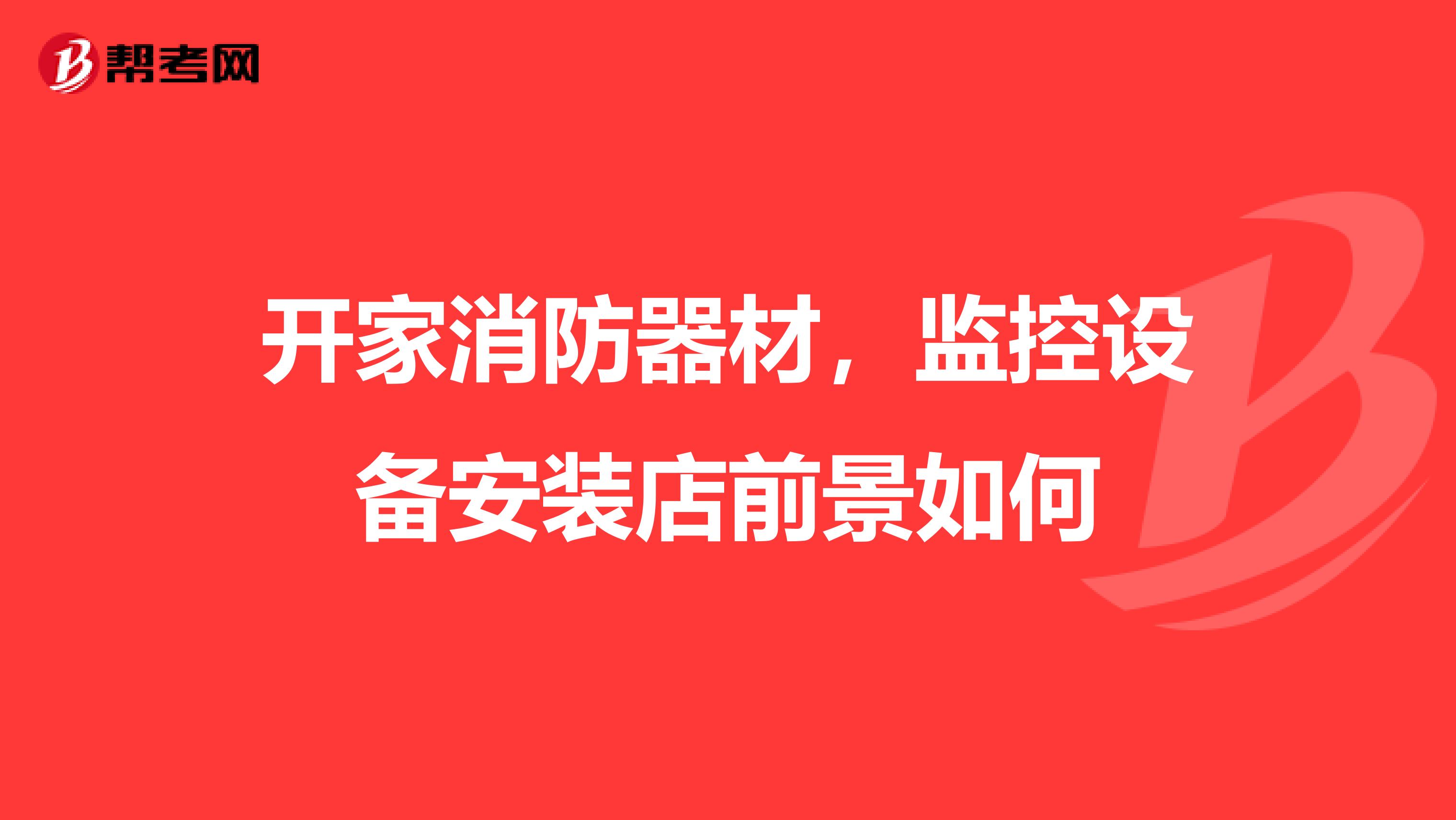 开家消防器材，监控设备安装店前景如何