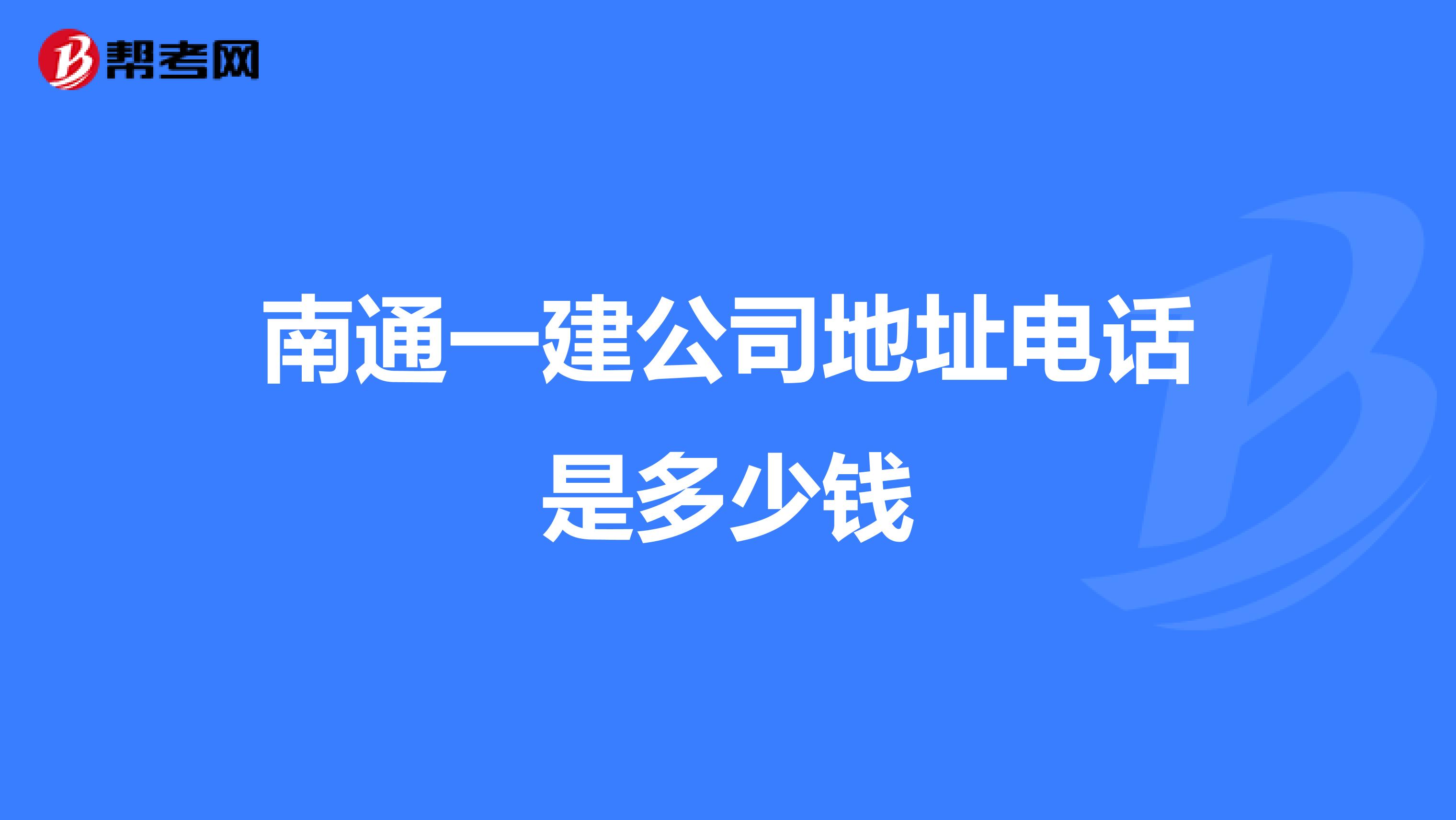 南通一建公司地址电话是多少钱