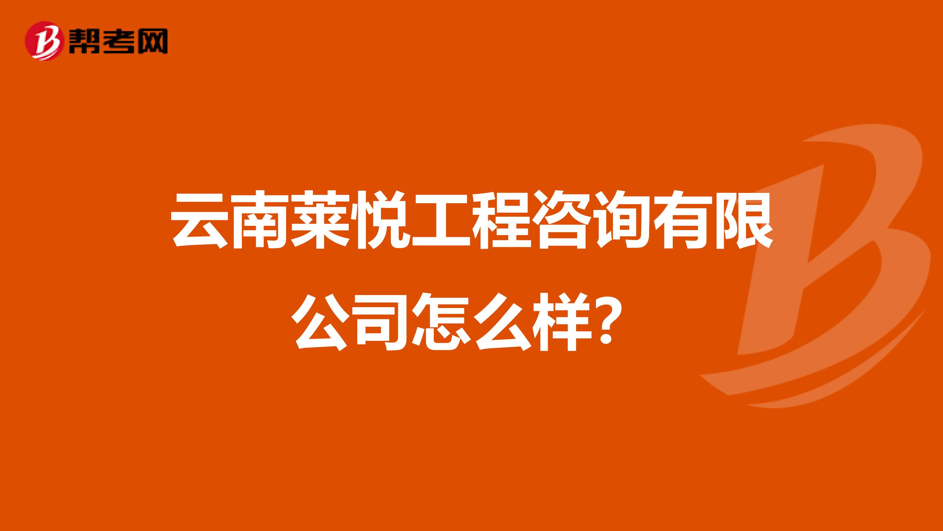 云南莱悦工程咨询有限公司怎么样？