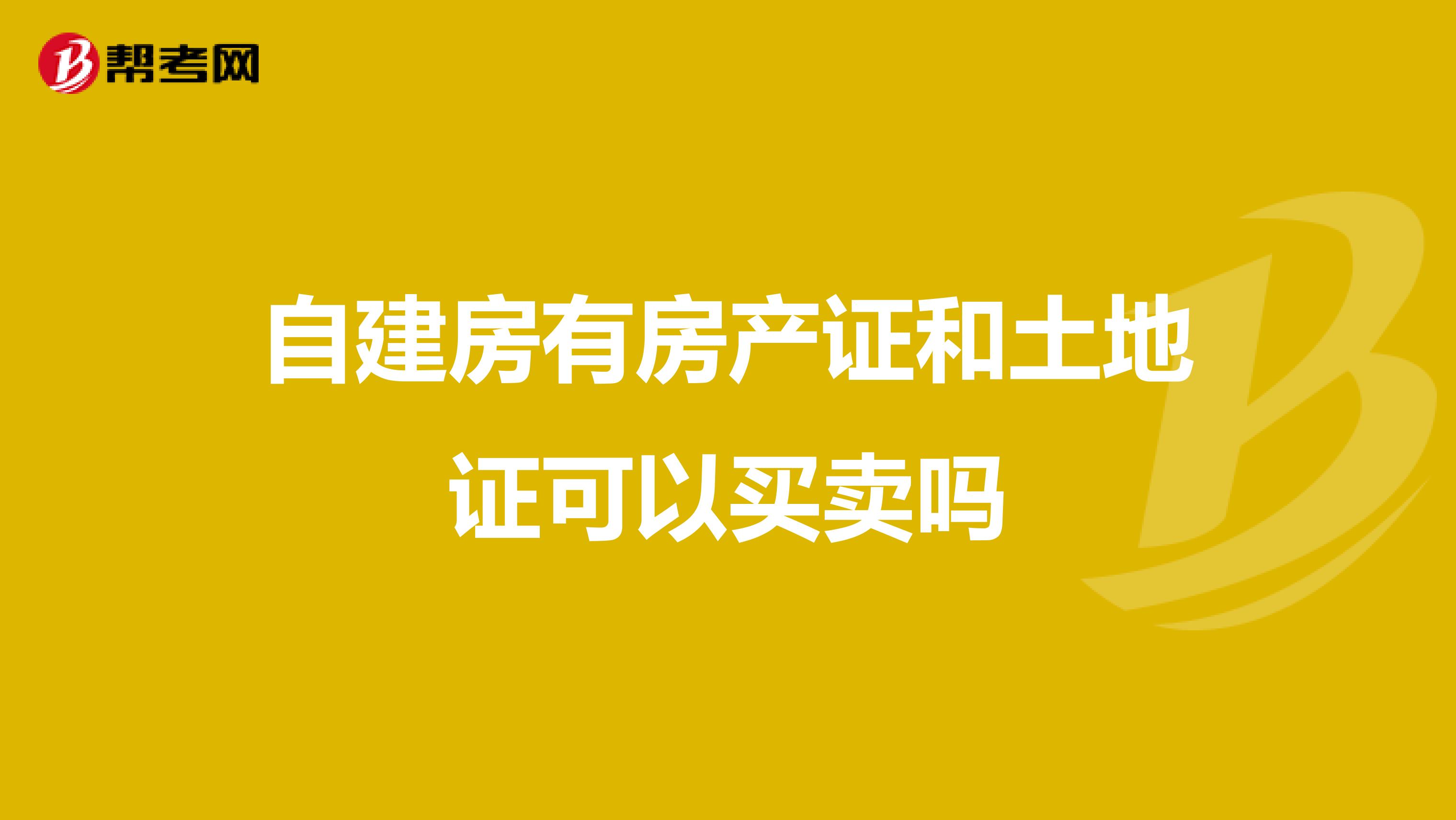 自建房有房产证和土地证可以买卖吗