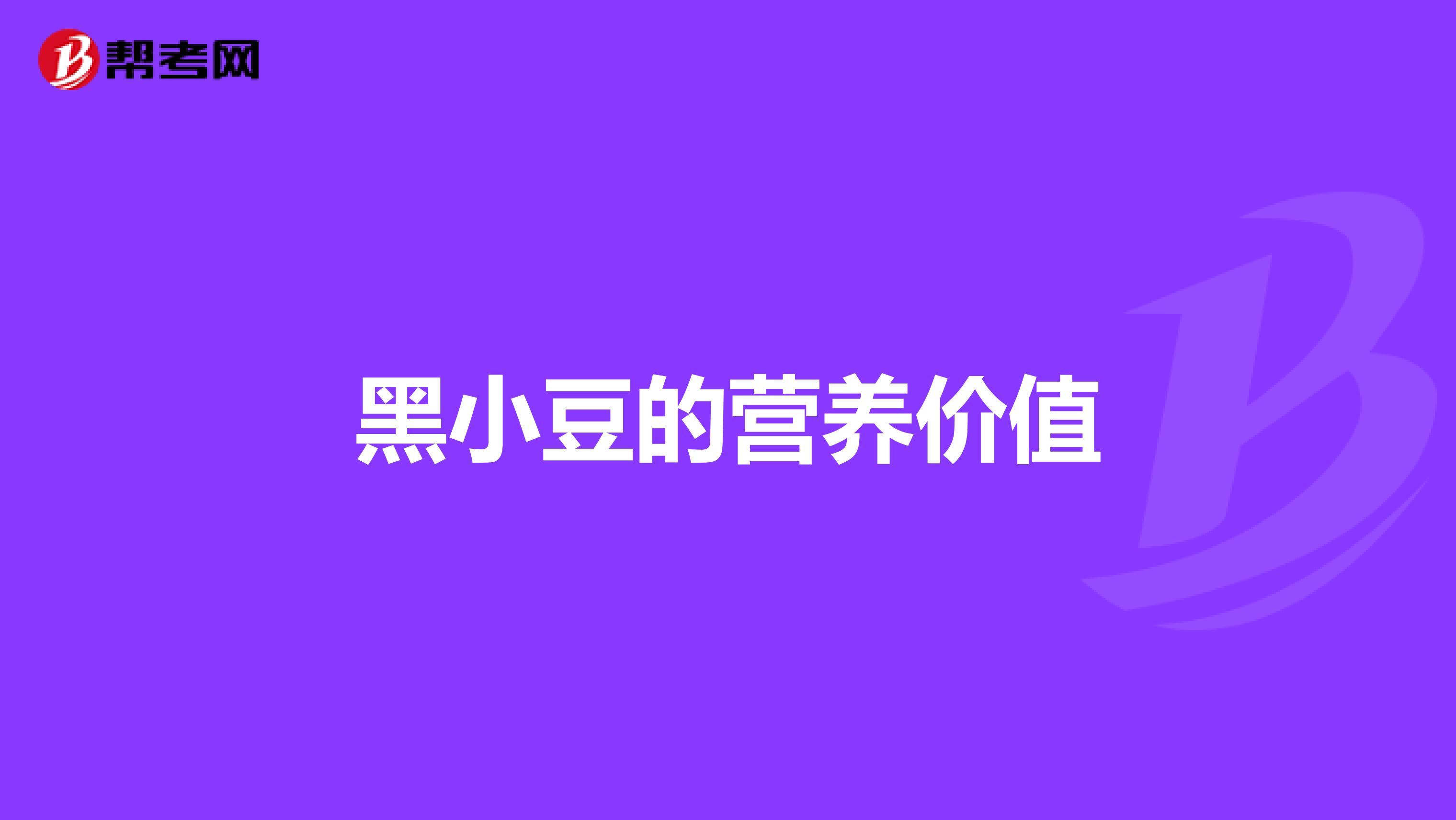 黑小豆的营养价值
