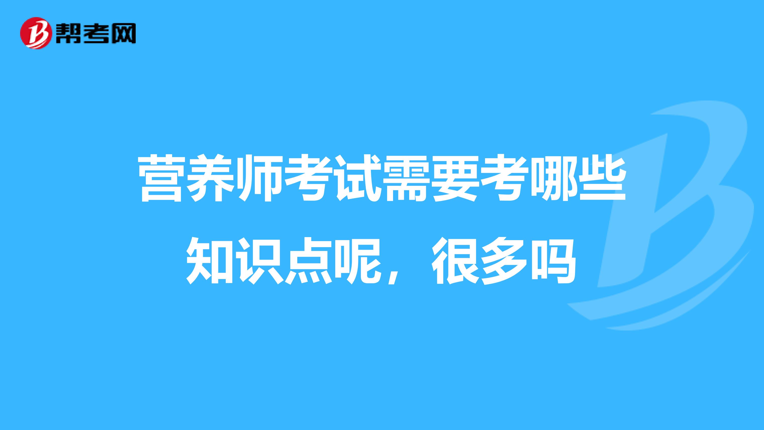 营养师考试需要考哪些知识点呢，很多吗