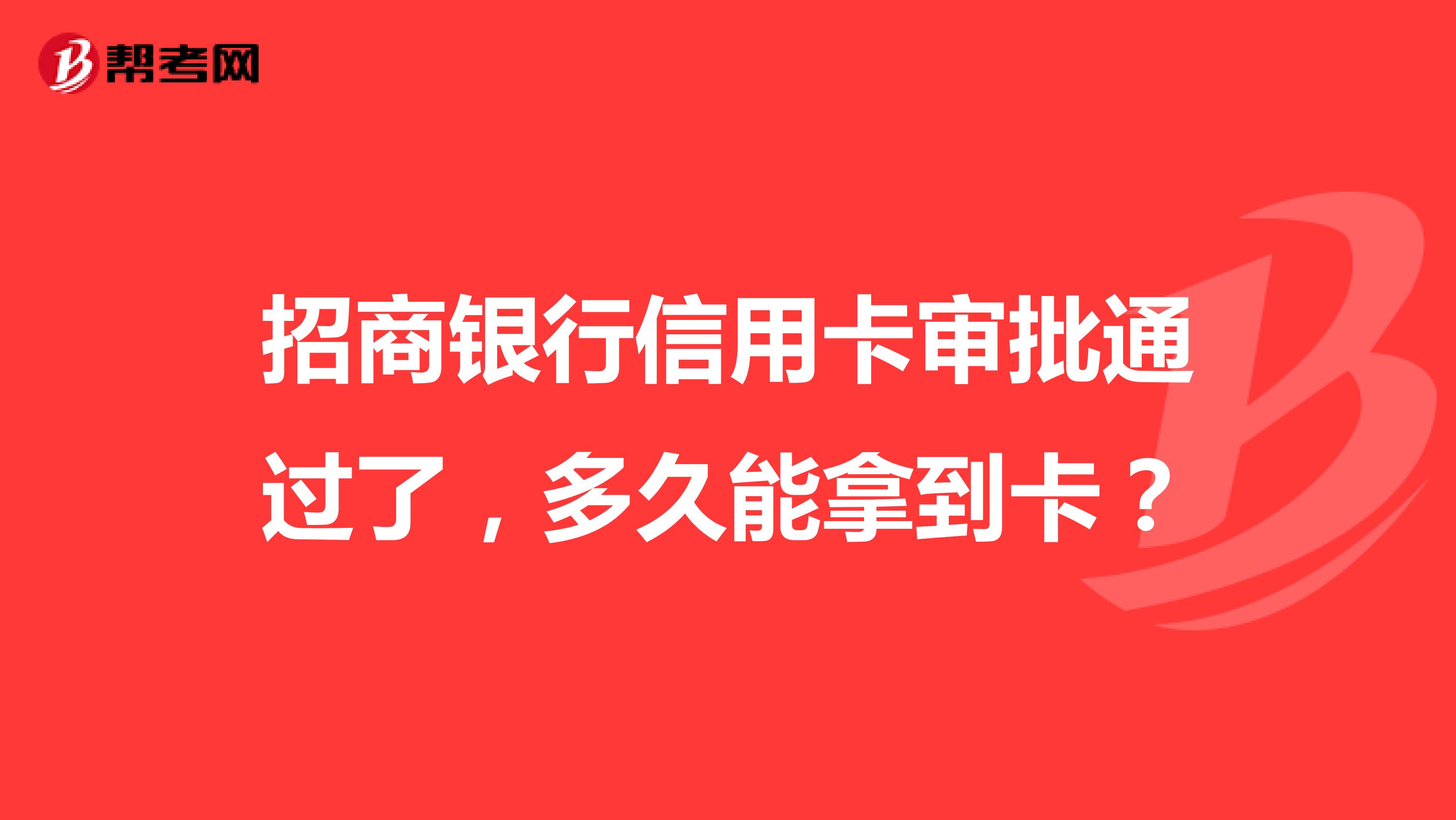 招商银行信用卡审批通过了，多久能拿到卡？