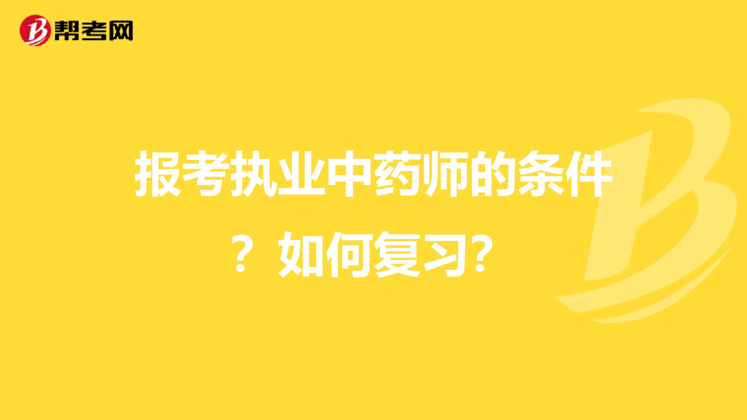 报考执业中药师的条件?如何复习?