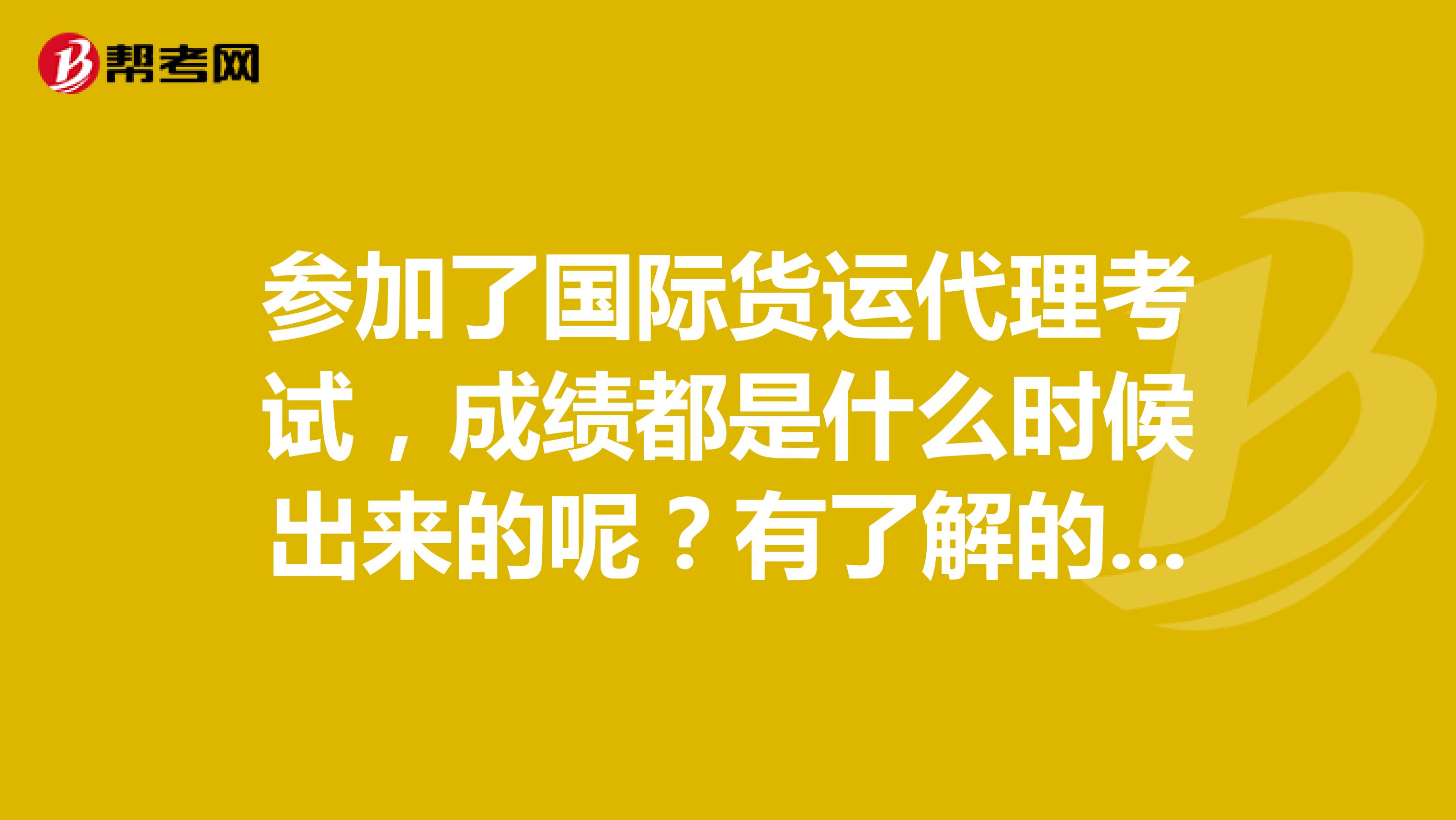 参加了国际货运代理考试,成绩都是什么时候出来的呢?有了解的吗?