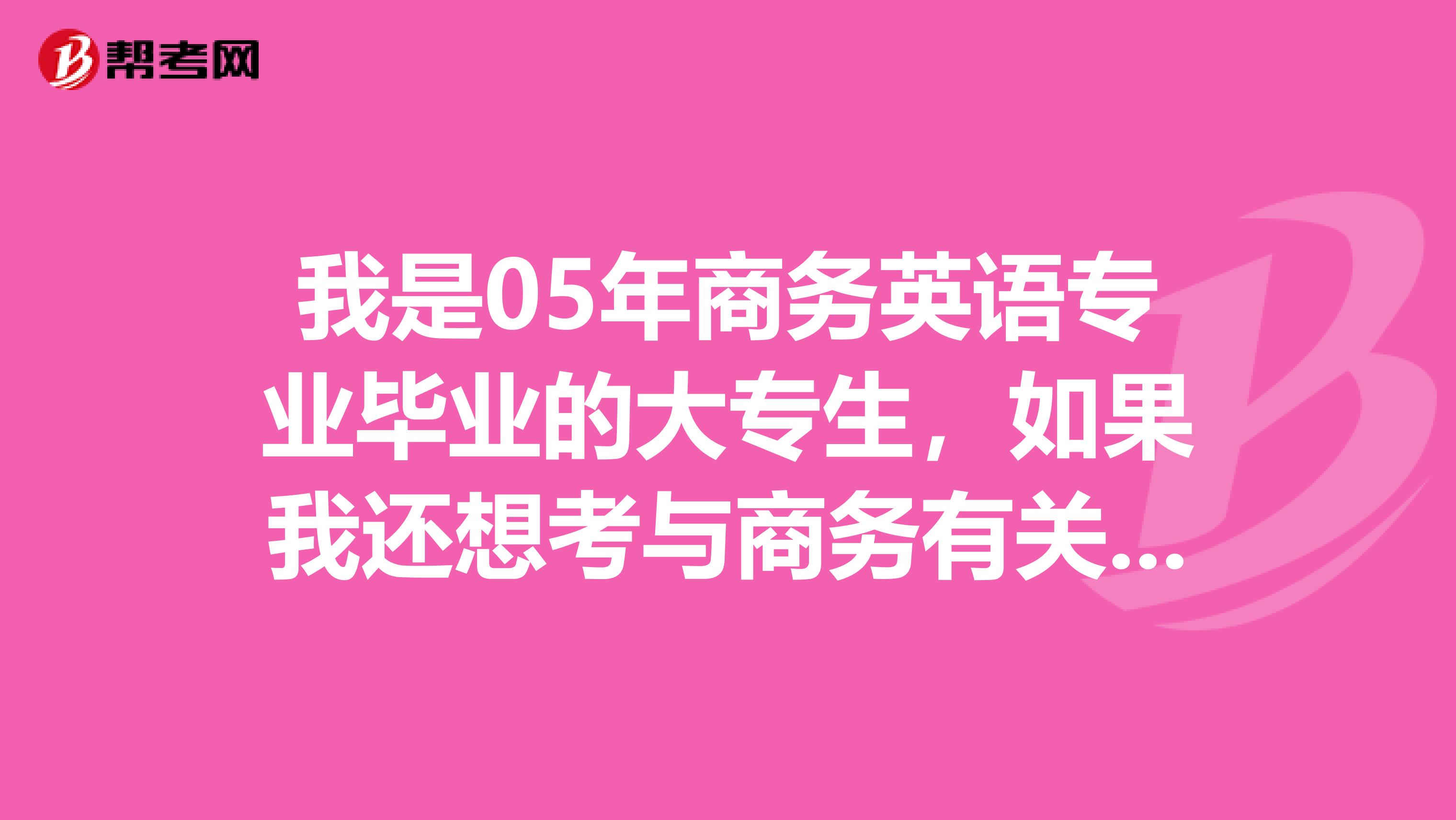我是05年商務英語專業(yè)畢業(yè)的大專生，如果我還想考與商務有關的專業(yè)，英語等級要求是什么？都考些什么科目？