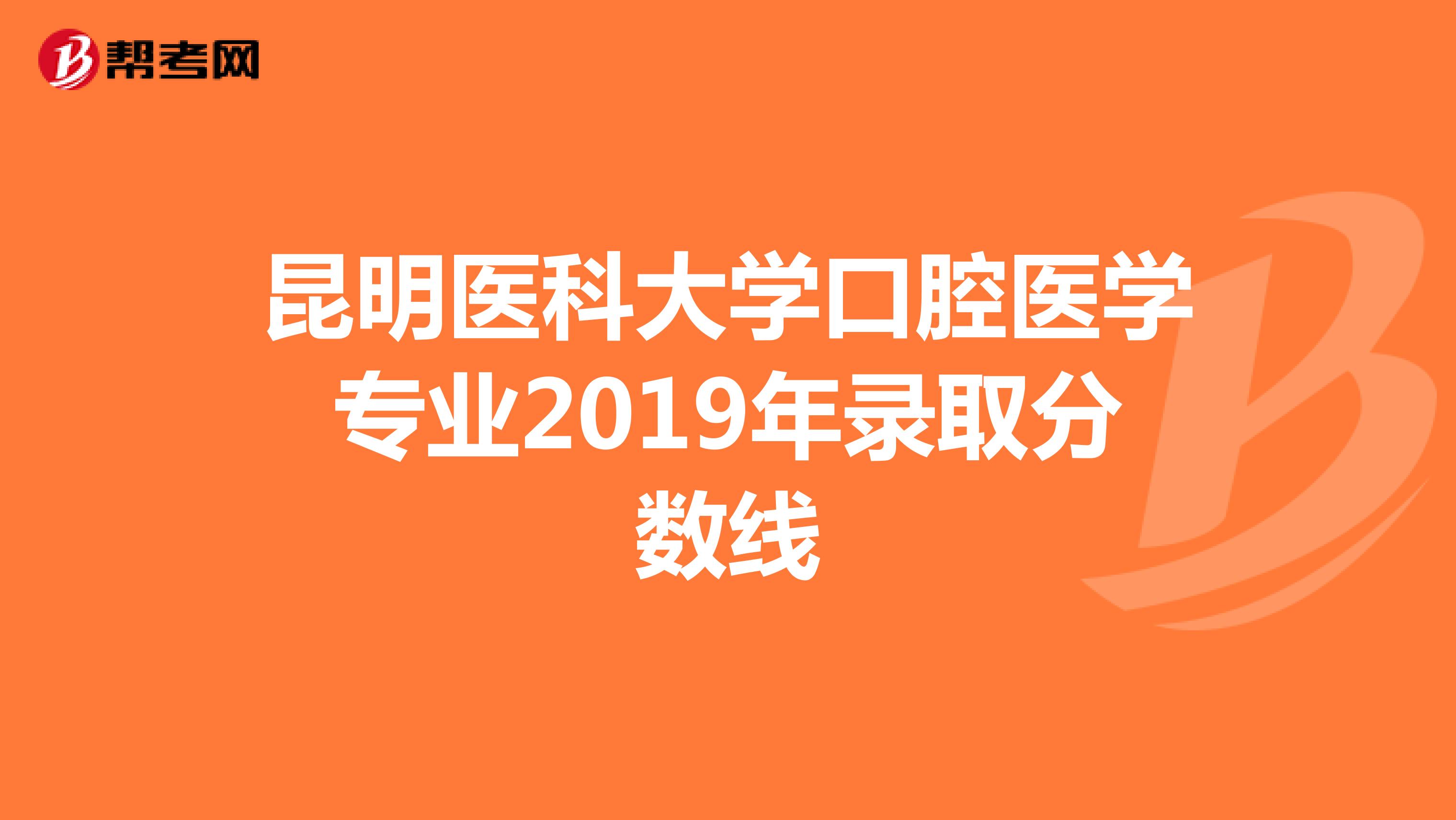 昆明医科大学口腔医学专业2019年录取分数线