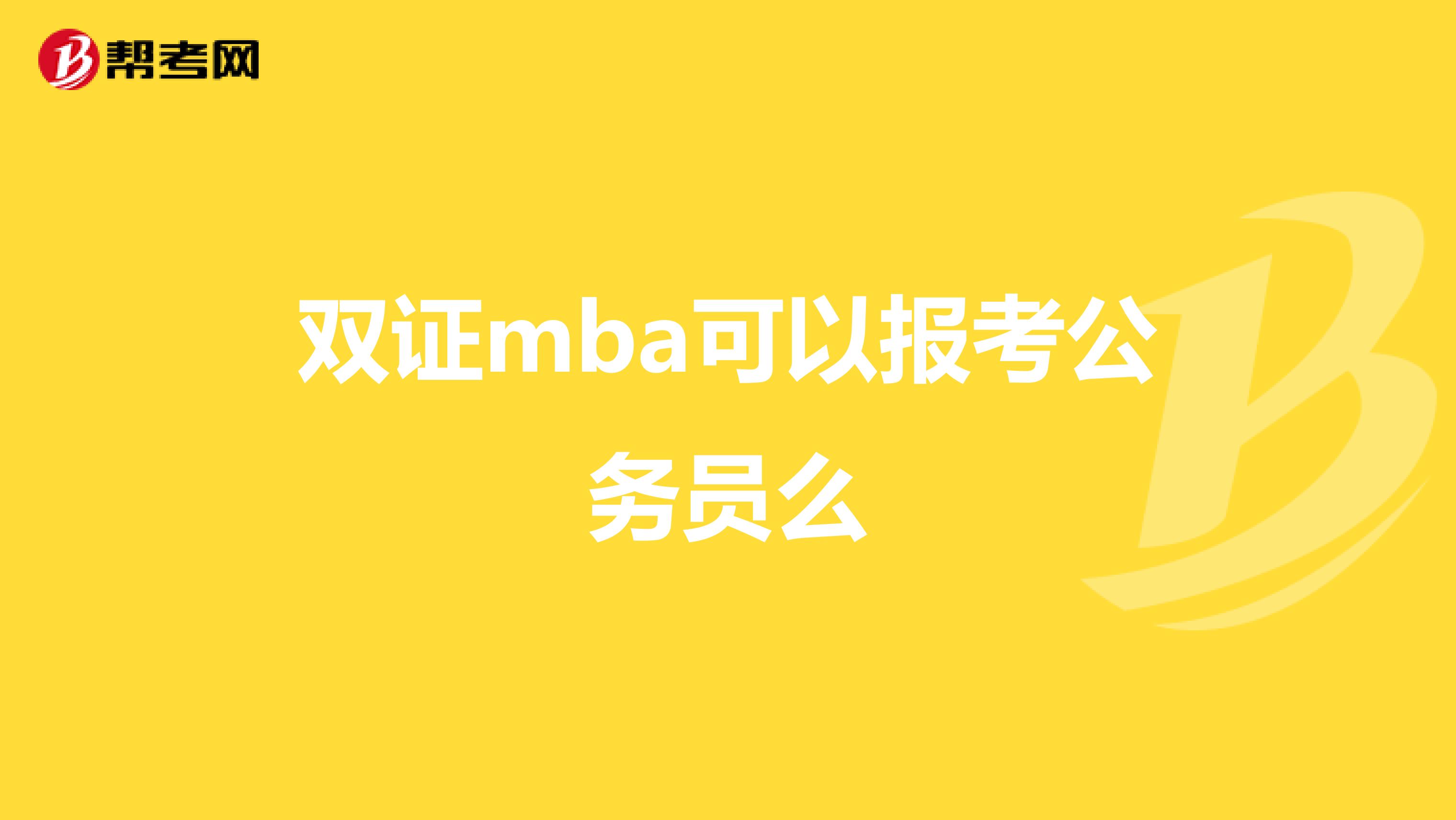 双证mba可以报考公务员么