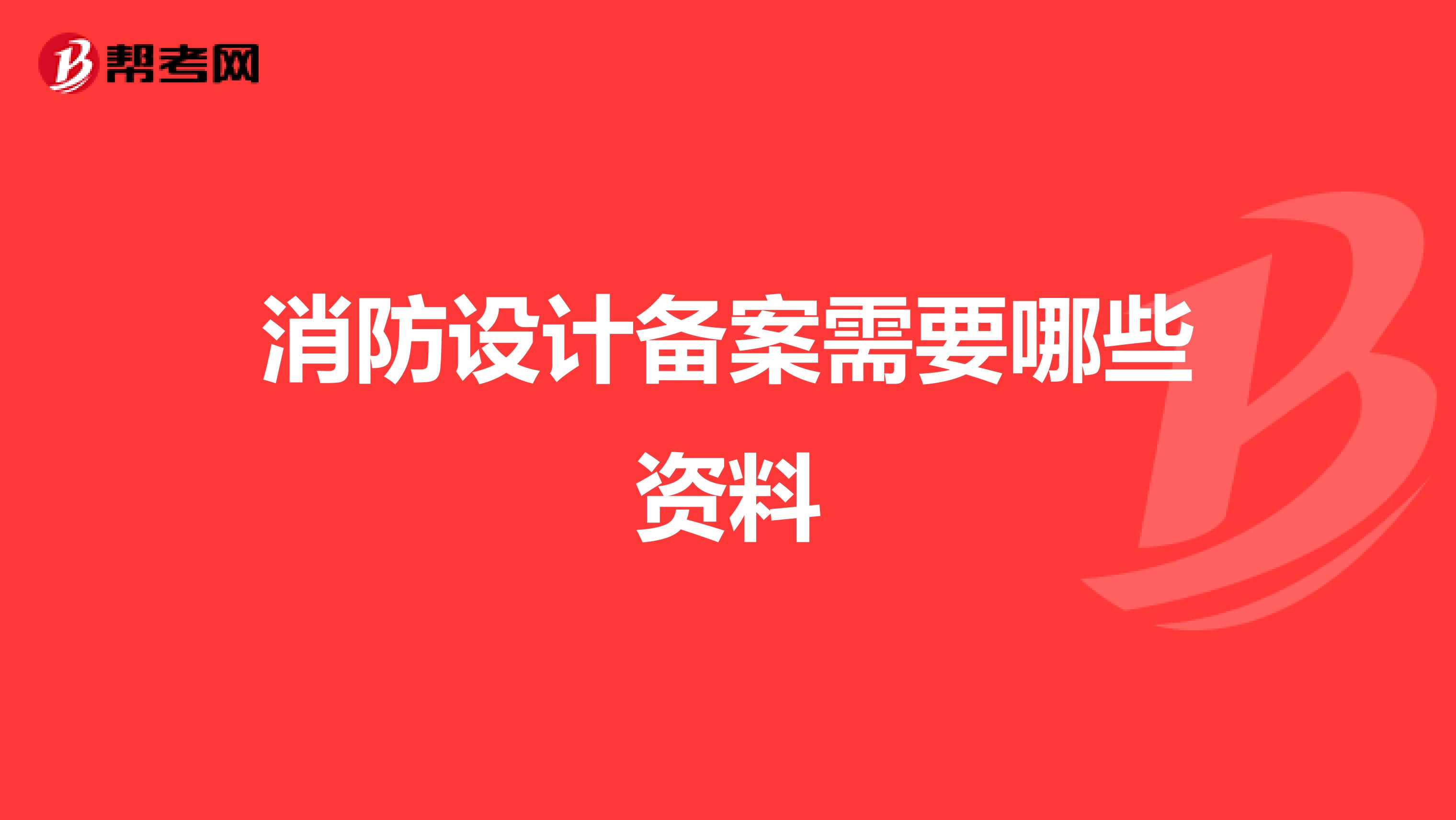 消防设计备案需要哪些资料