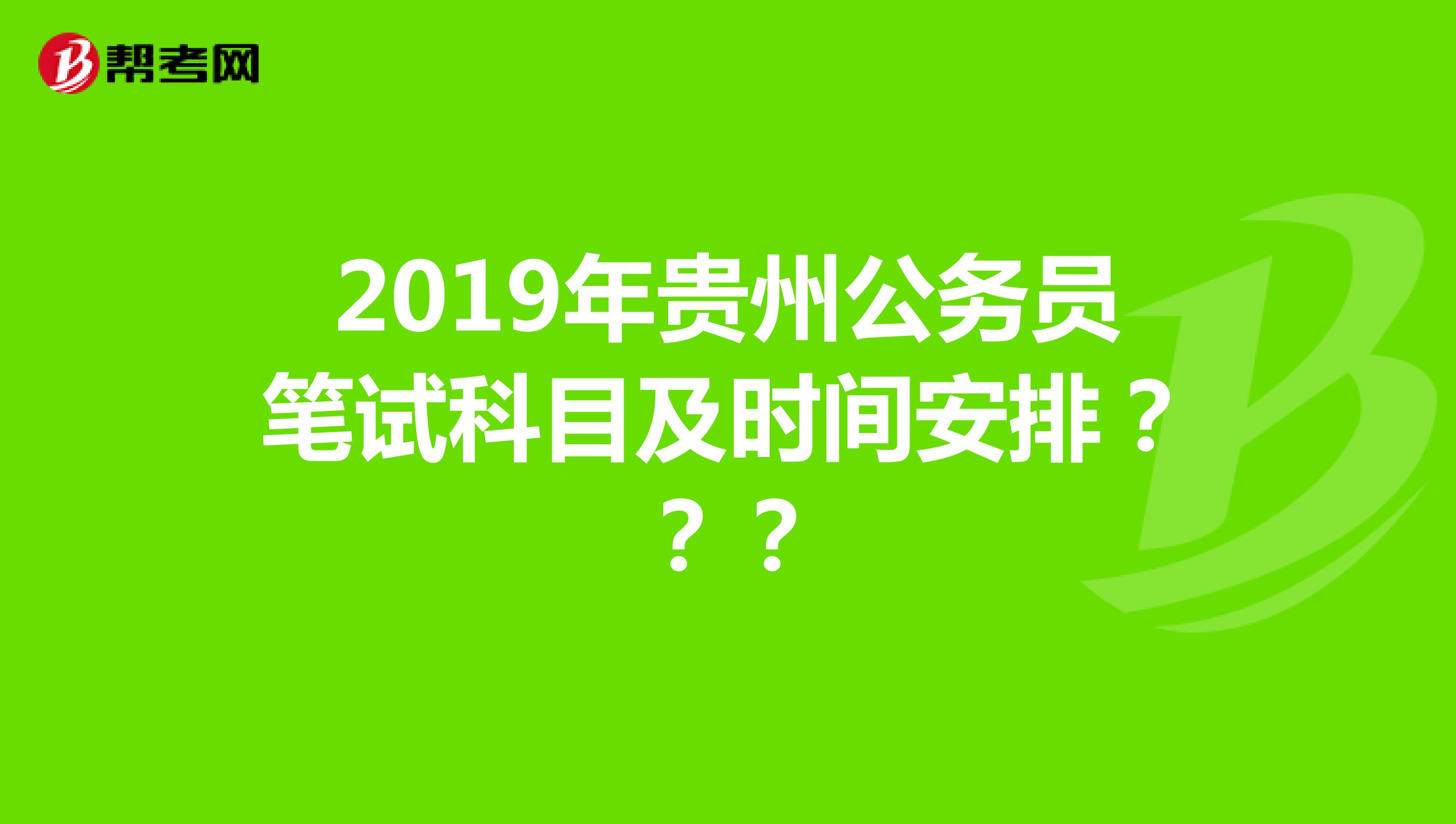 2019年贵州公务员笔试科目及时间安排？？？